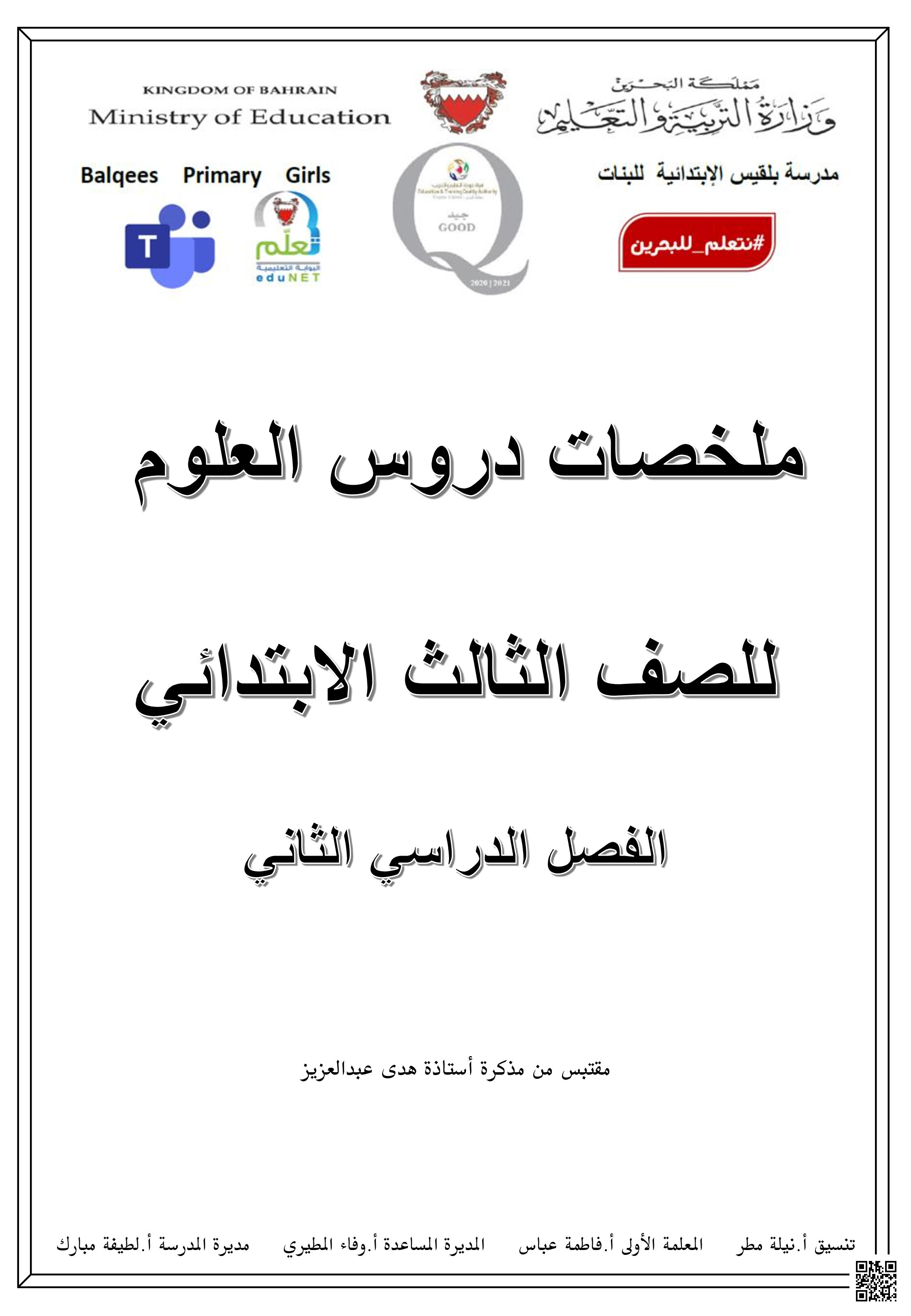 ملخصات العلوم - علوم - الصف الصف الثالث - الفصل الفصل الثاني