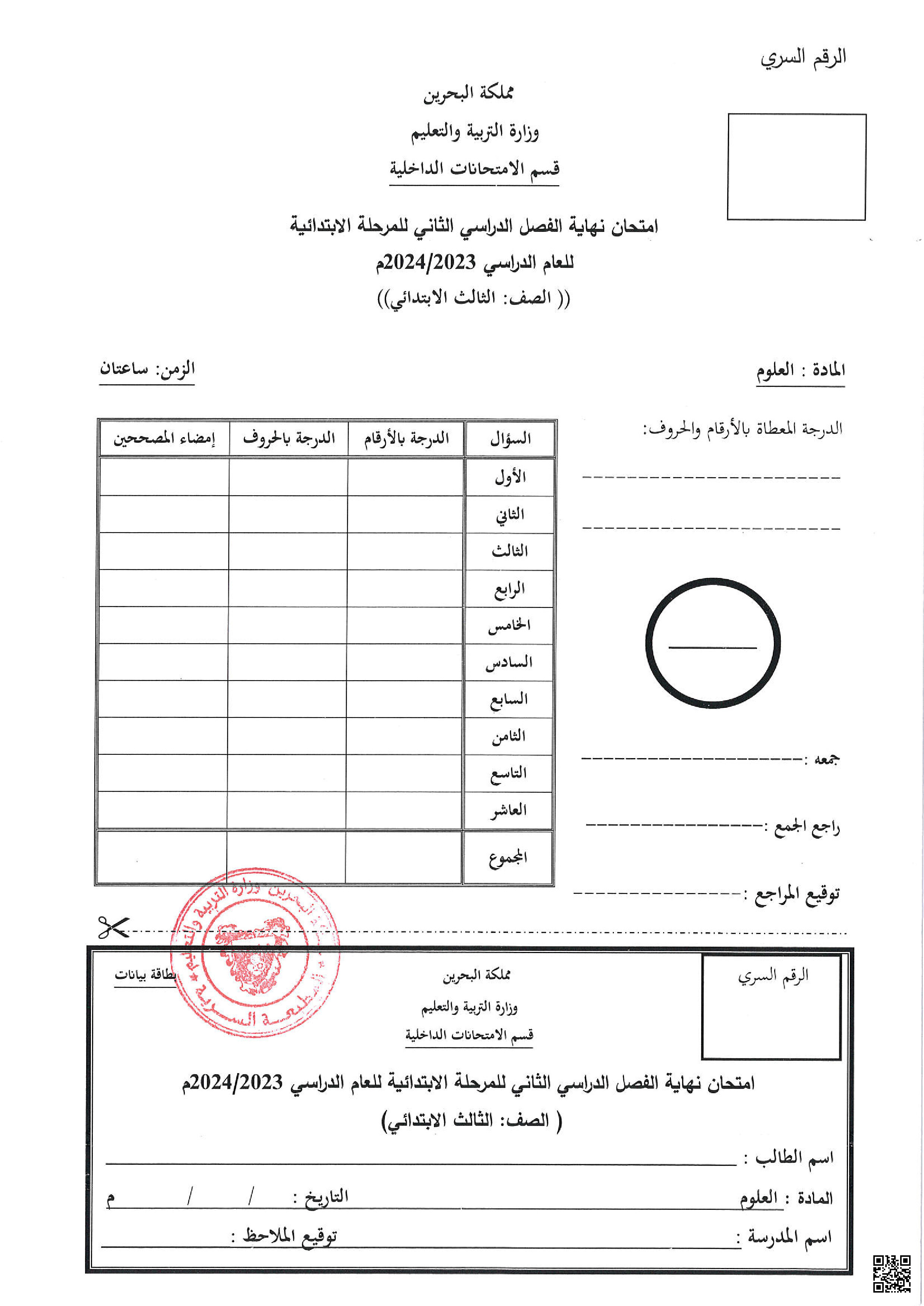 الامتحان النهائي العلوم - علوم - الصف الصف الثالث - الفصل الفصل الثاني