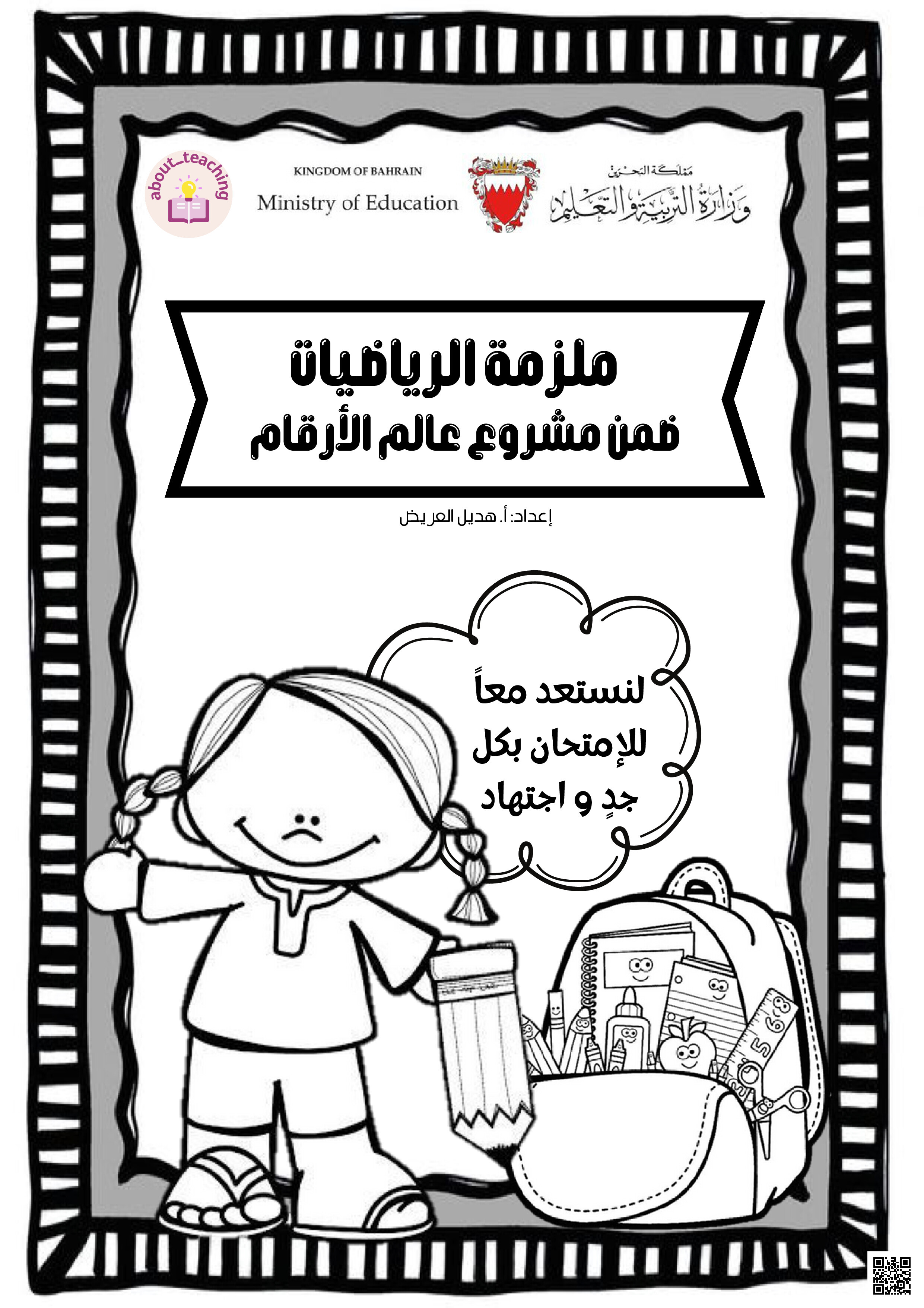 ملزمة مراجعة للرياضيات - رياضيات - الصف الصف الثالث - الفصل الفصل الثاني