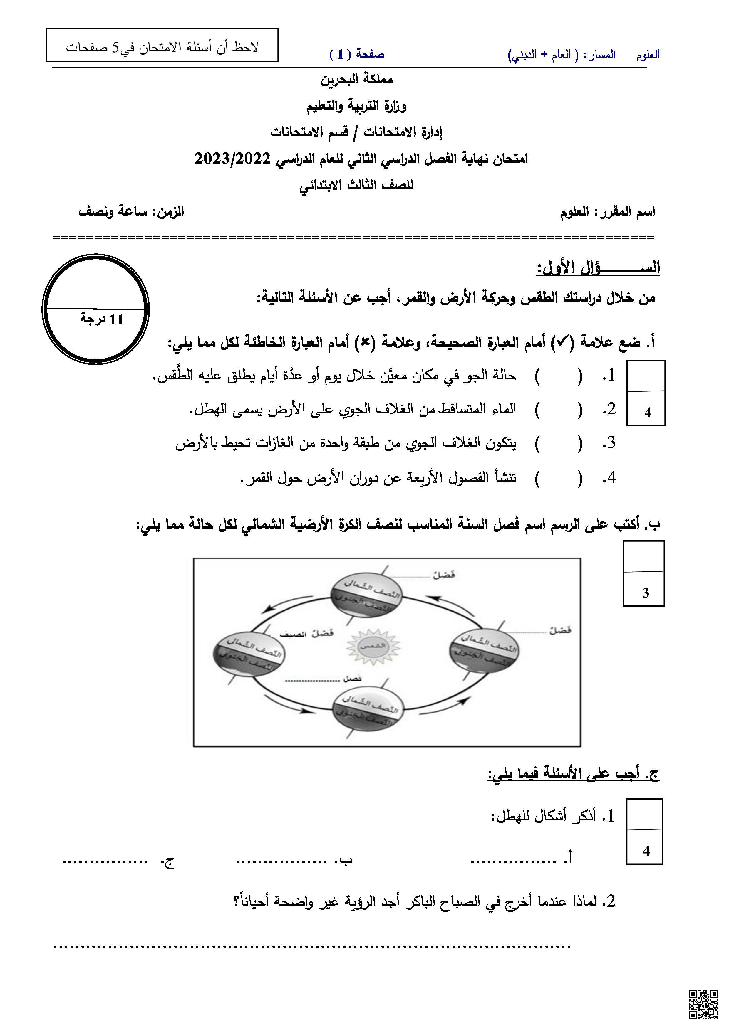نموذج أسئلة امتحان نهاية الفصل الثاني الامتحانات المركزية - علوم - الصف الصف الثالث - الفصل الفصل الثاني