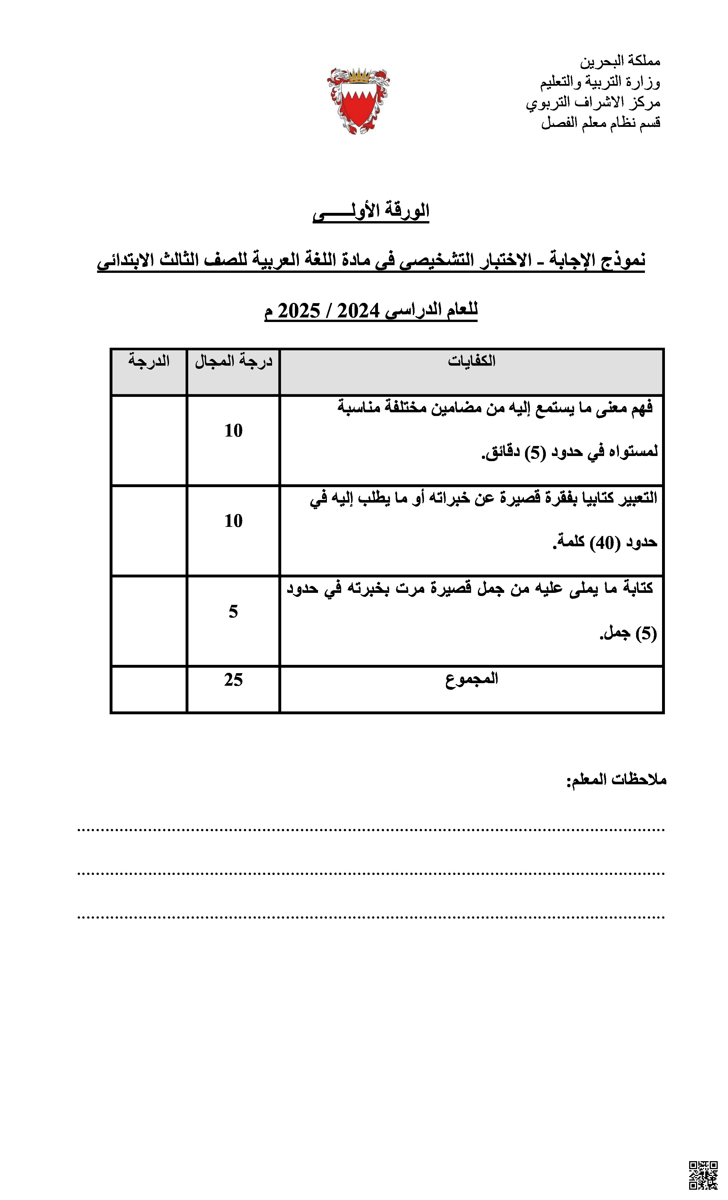 نموذج الإجابة للاختبار التشخيصي في اللغة العربية - لغة عربية - الصف الصف الثالث - الفصل الفصل الثاني