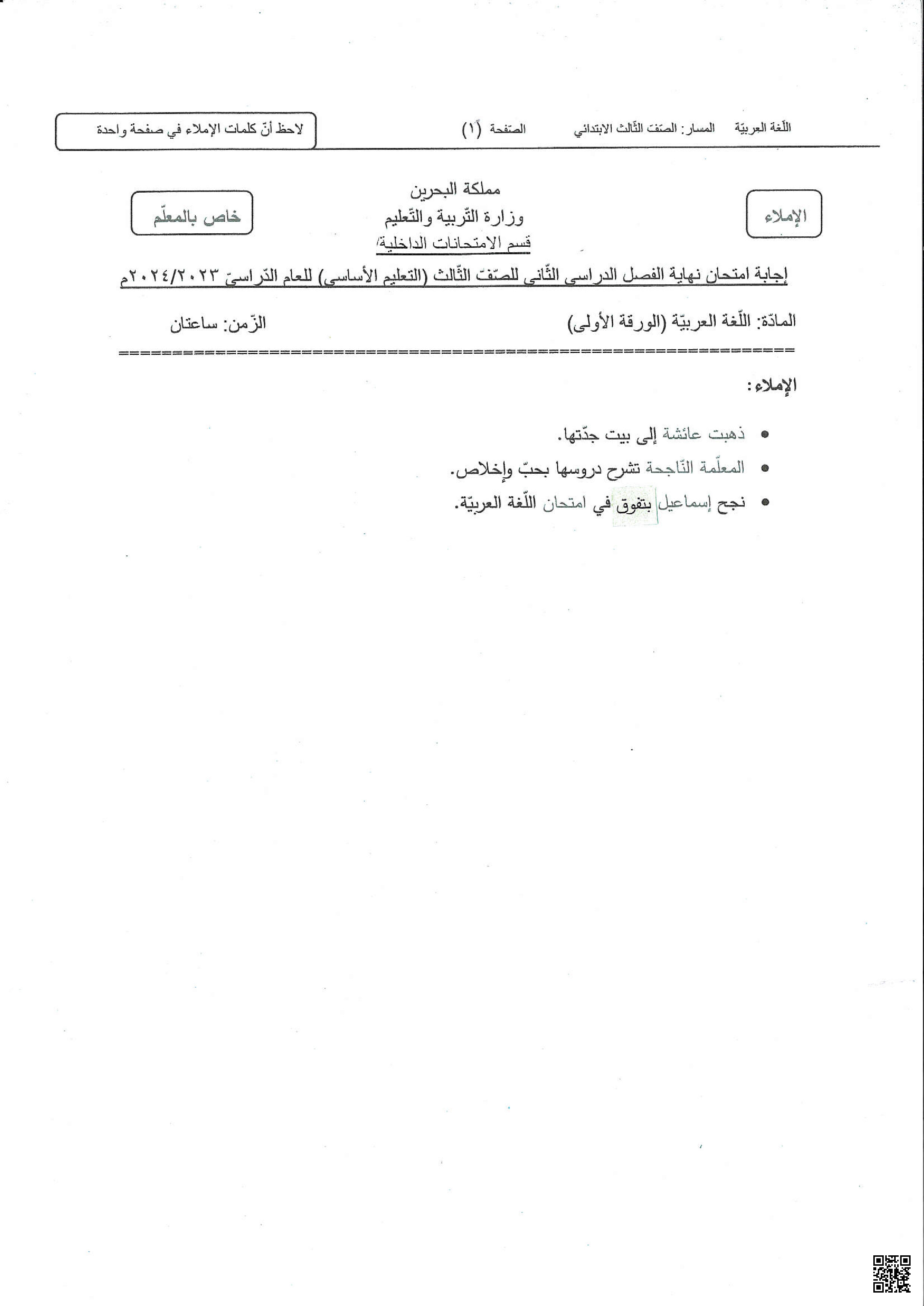 نموذج الإجابة قسم الإملاء - لغة عربية - الصف الصف الثالث - الفصل الفصل الثاني
