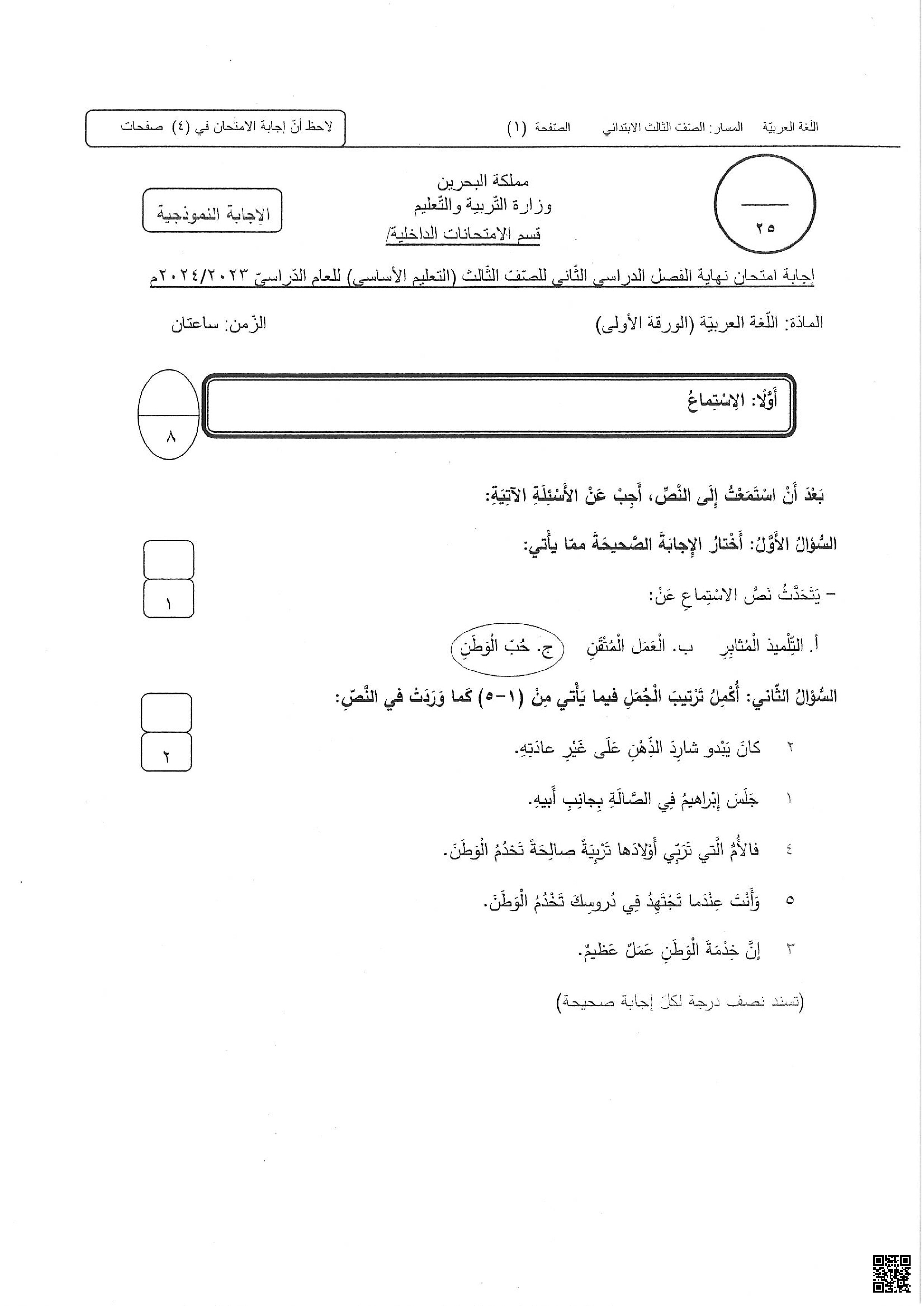 نموذج إجابة  امتحان نهاية الفصل الثاني الامتحانات المركزية - لغة عربية - الصف الصف الثالث - الفصل الفصل الثاني
