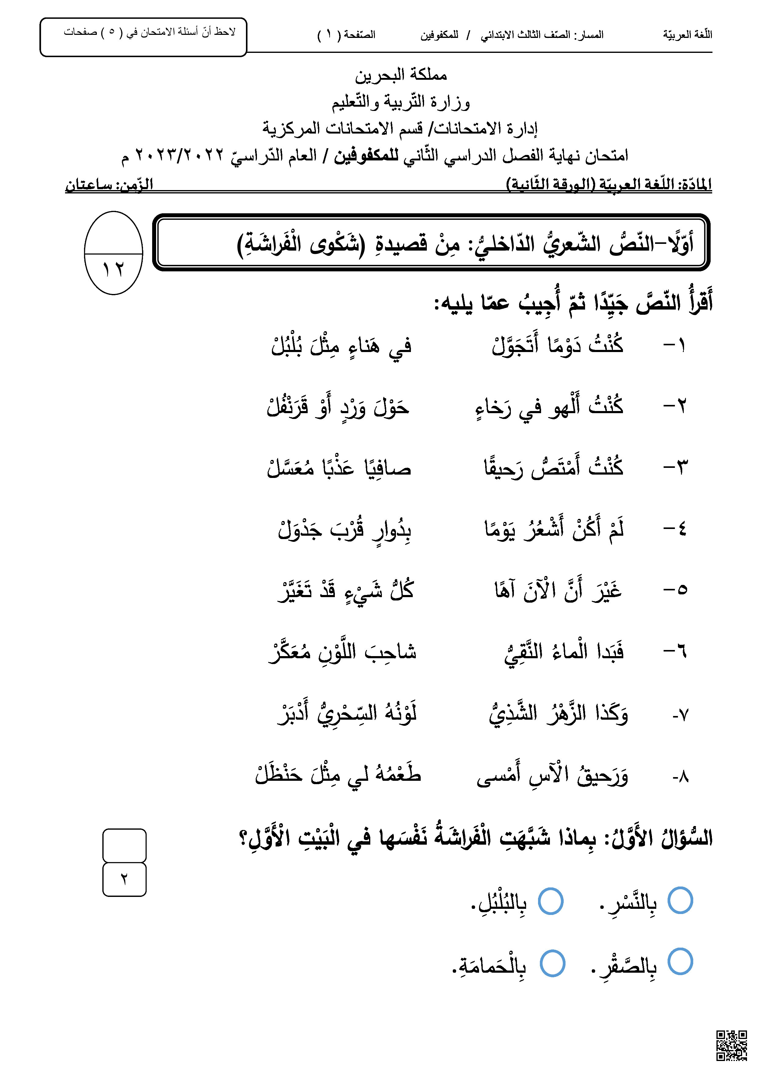 امتحان نهاية الفصل الثاني الامتحانات المركزية - لغة عربية - الصف الصف الثالث - الفصل الفصل الثاني