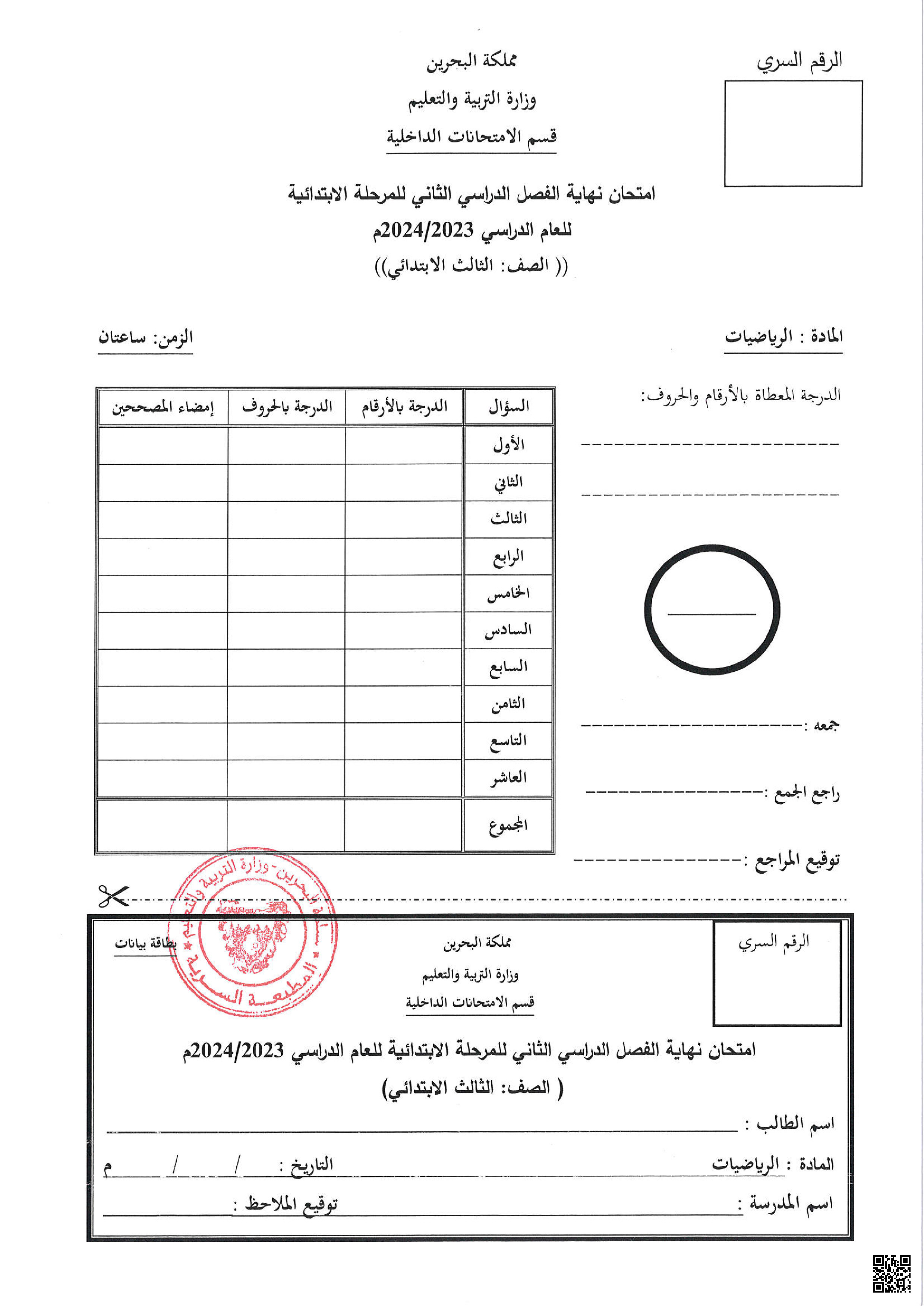 نموذج امتحان نهاية الفصل الثاني الامتحانات المركزية - رياضيات - الصف الصف الثالث - الفصل الفصل الثاني