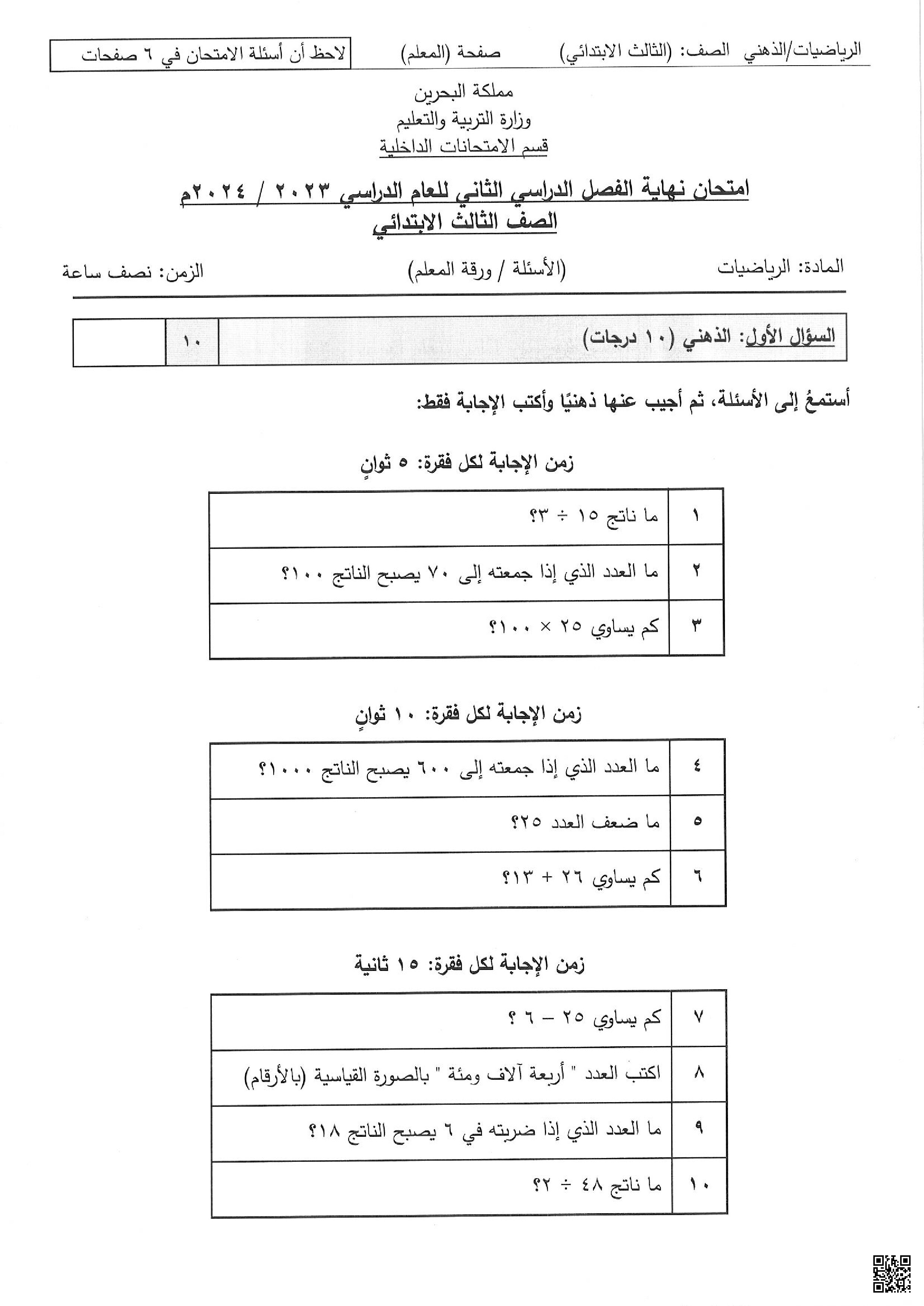 نموذج آسئلة امتحان نهاية الفصل الثاني الامتحان الذهني - رياضيات - الصف الصف الثالث - الفصل الفصل الثاني