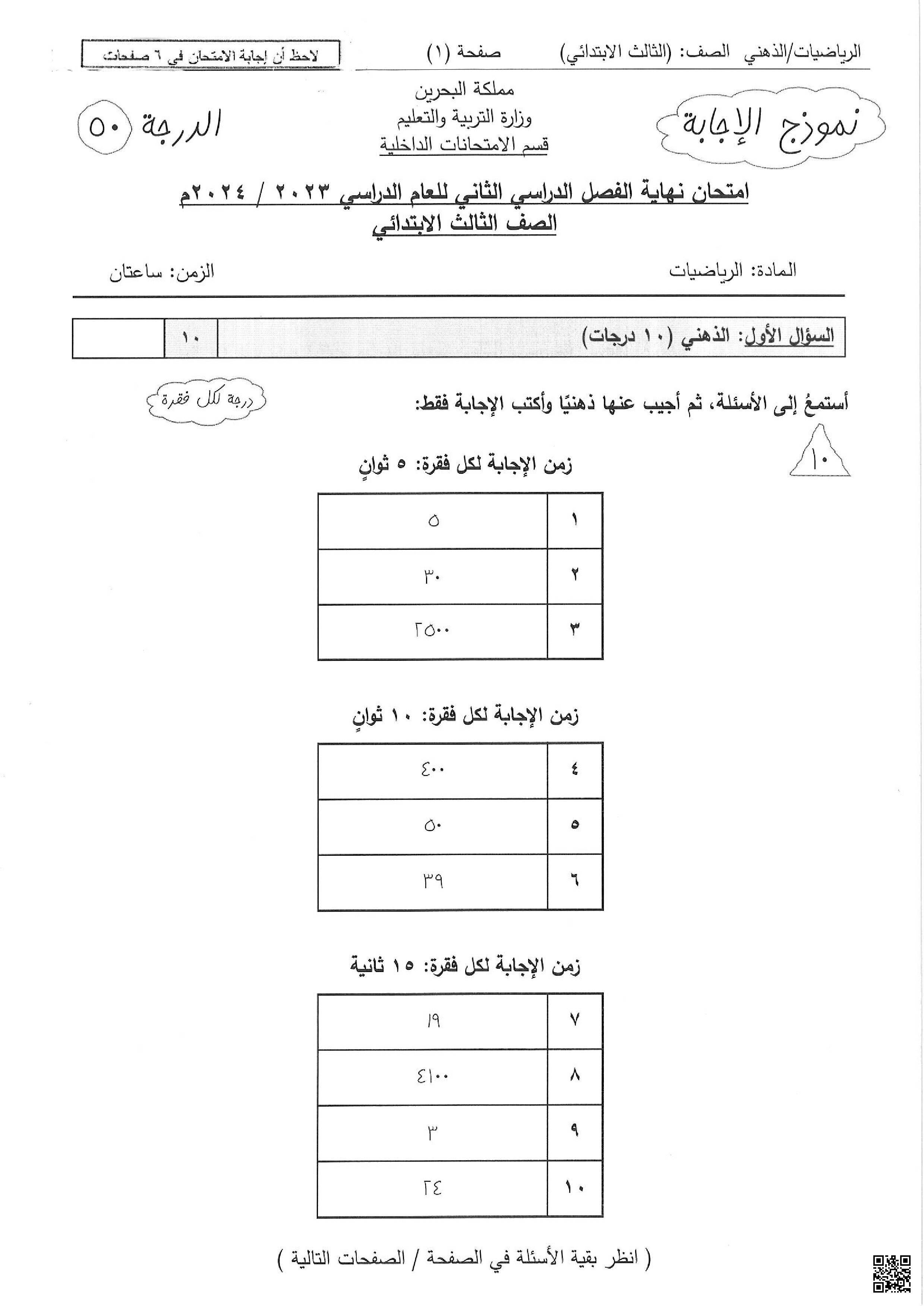نموذج الإجابة لامتحان نهاية الفصل الثاني الامتحان الذهني الرياضيات - رياضيات - الصف الصف الثالث - الفصل الفصل الثاني