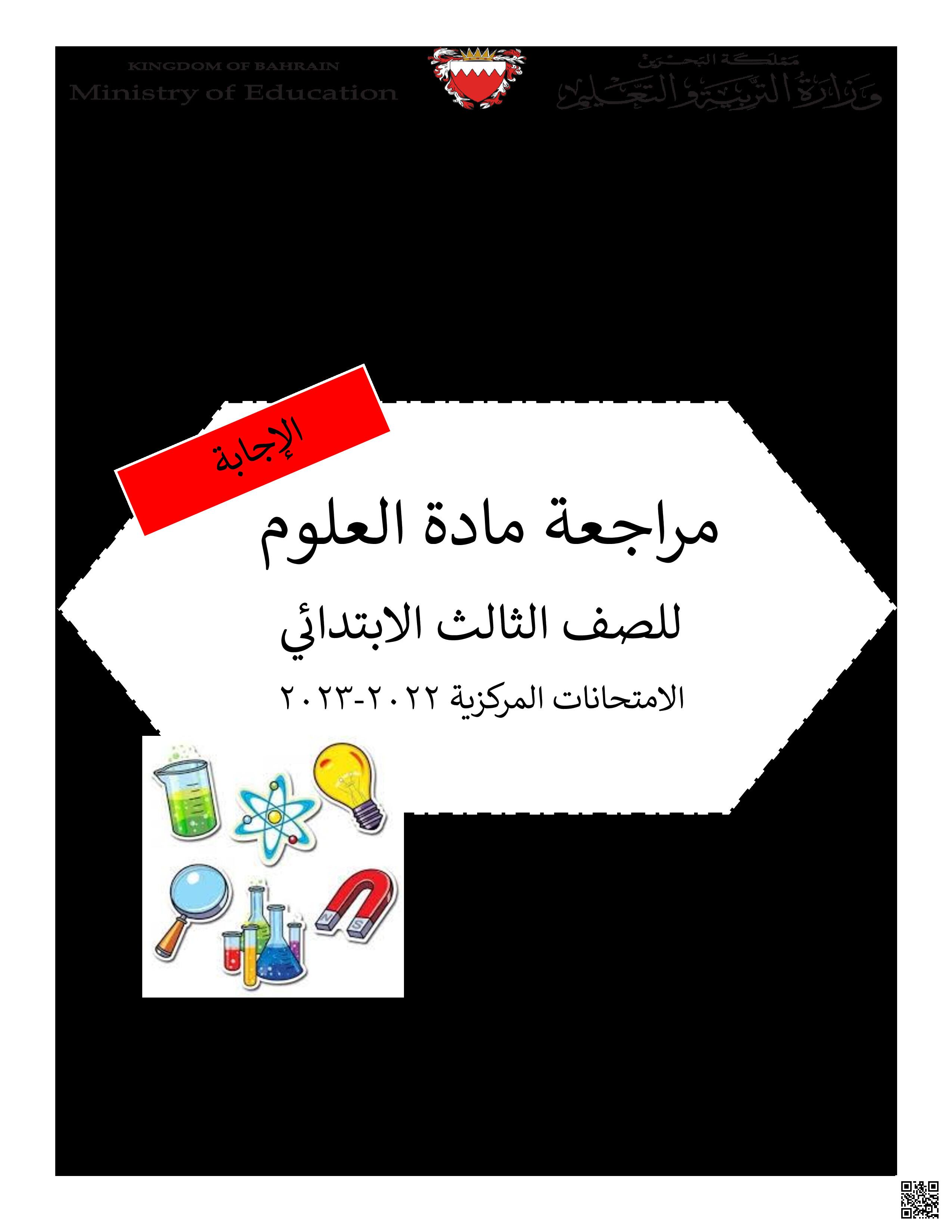 مراجعة الامتحانات المركزية - علوم - الصف الصف الثالث - الفصل الفصل الثاني