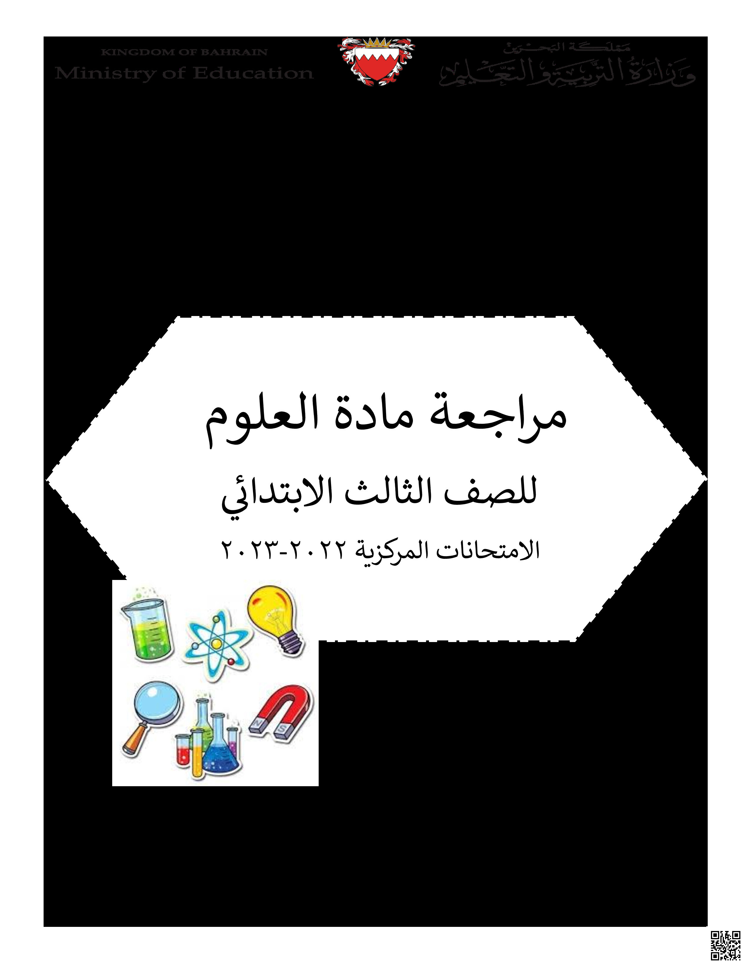 مراجعة العلوم الامتحانات المركزية بدون إجابات - علوم - الصف الصف الثالث - الفصل الفصل الثاني