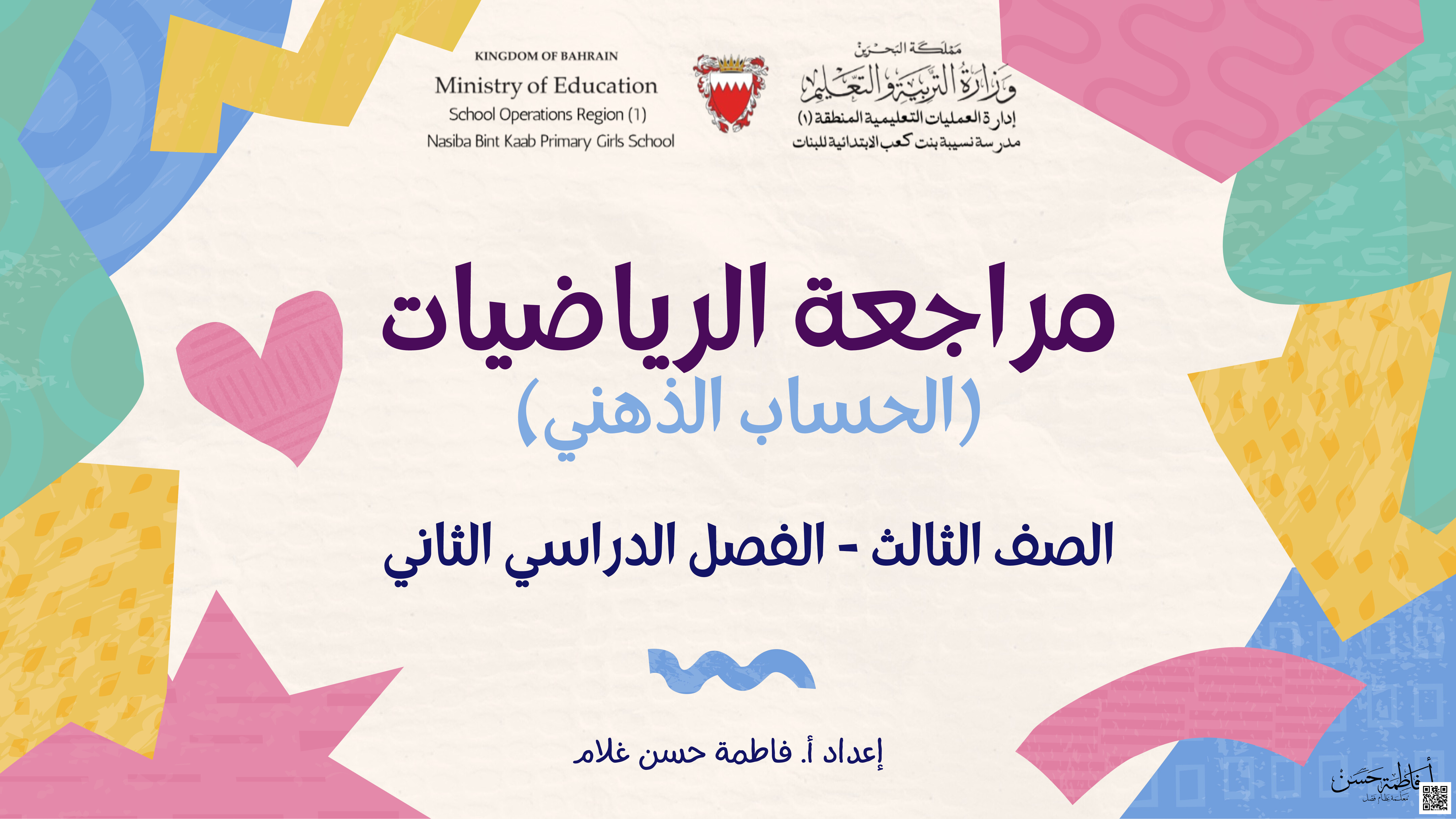 مراجعة الحساب الذهني - رياضيات - الصف الصف الثالث - الفصل الفصل الثاني