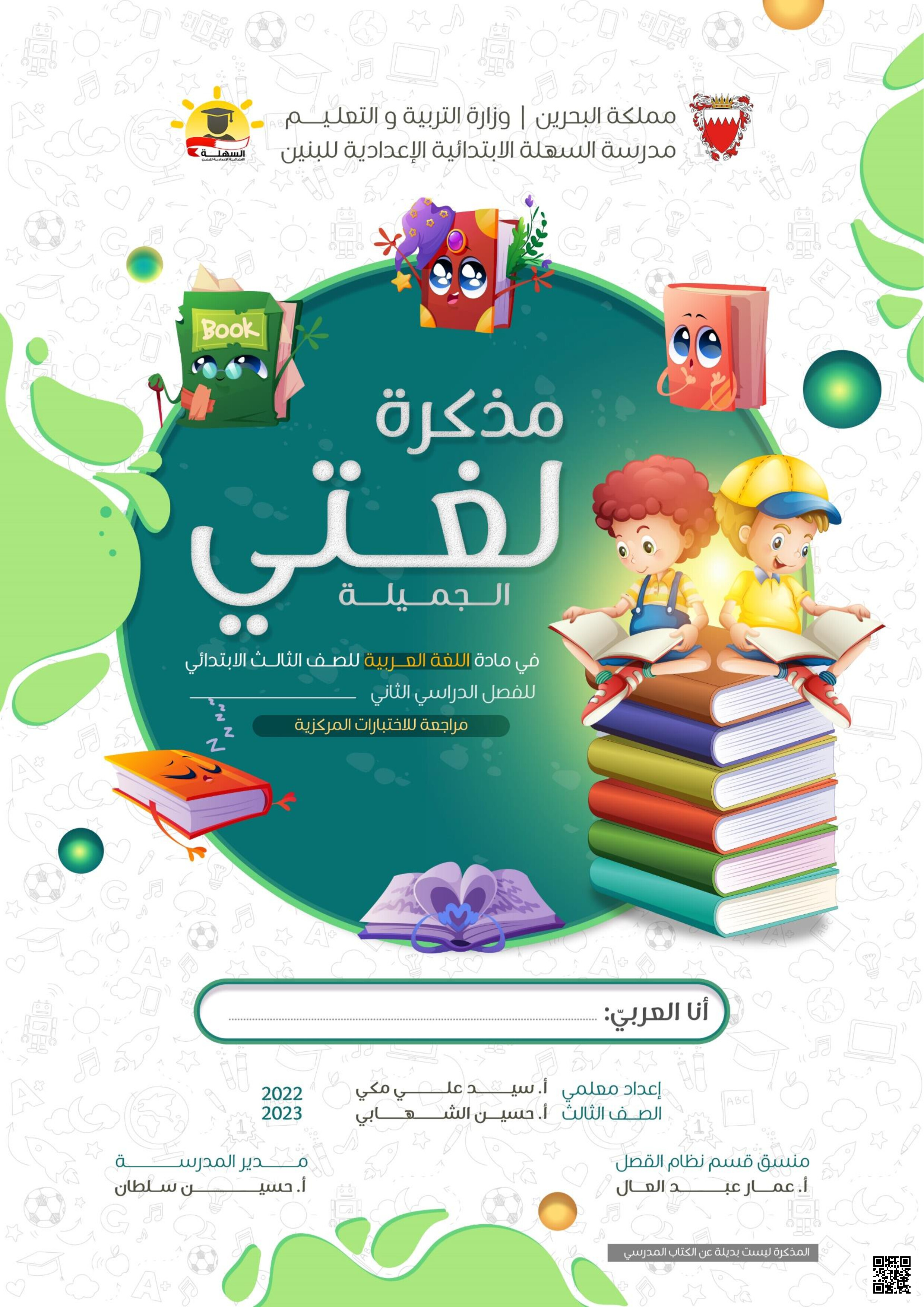 مذكرة لغتي الجميلة - لغة عربية - الصف الصف الثالث - الفصل الفصل الثاني