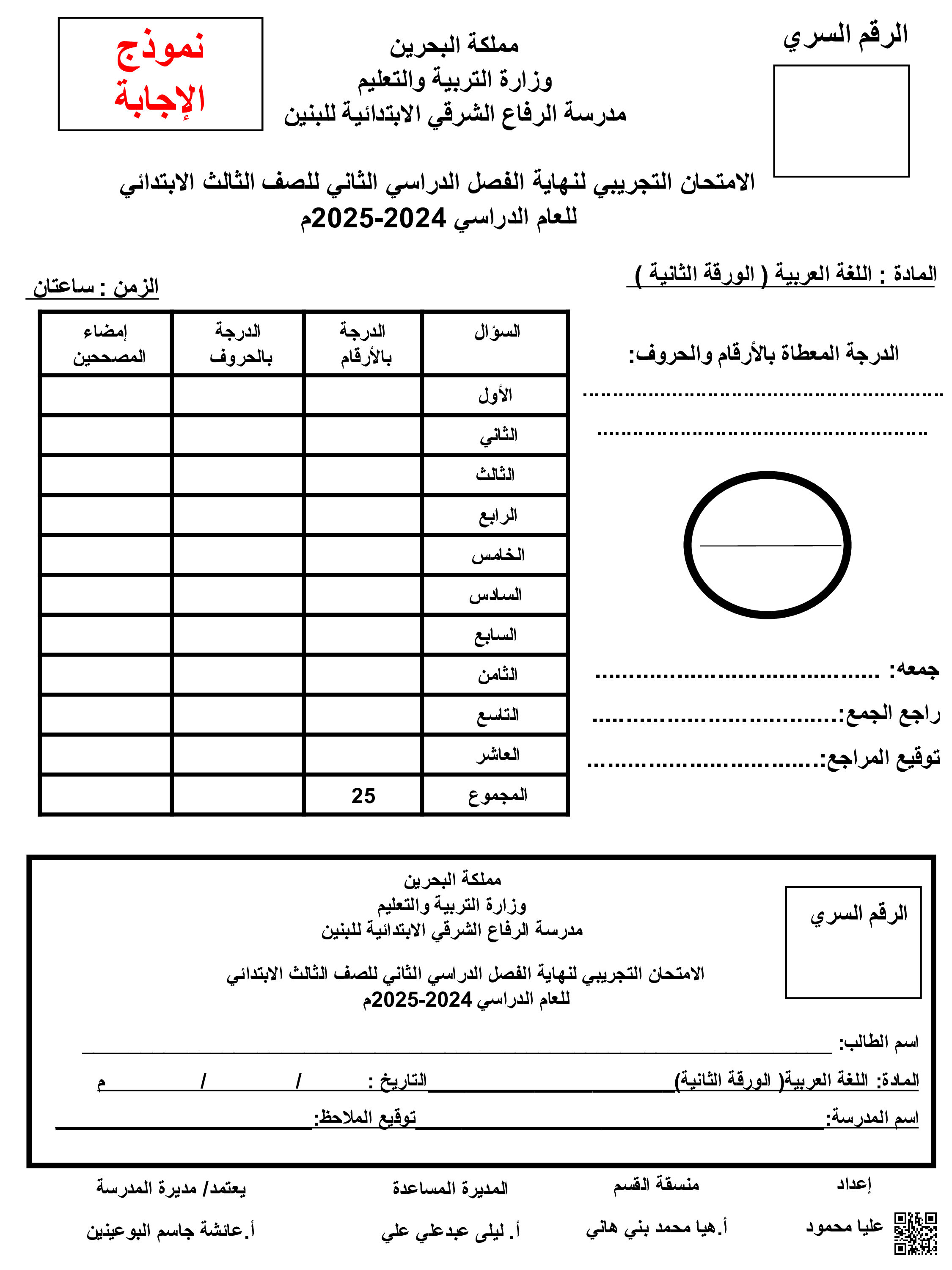 نموذج الإجابة لامتحان نهاية الفصل الثاني - لغة عربية - الصف الصف الثالث - الفصل الفصل الثاني