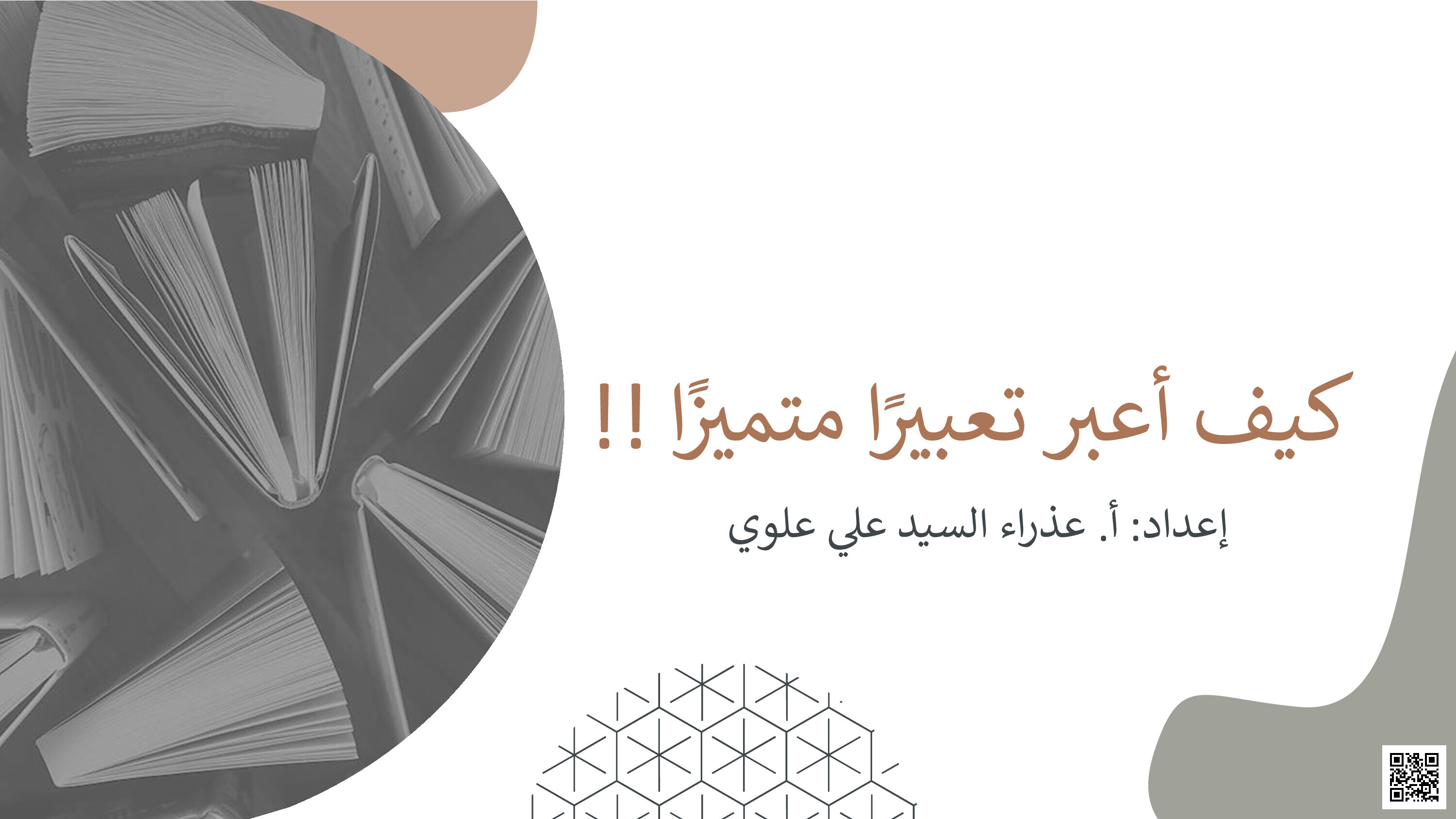 كيف أكتب تعبيراً مميزاً - لغة عربية - الصف الصف الثالث - الفصل الفصل الثاني