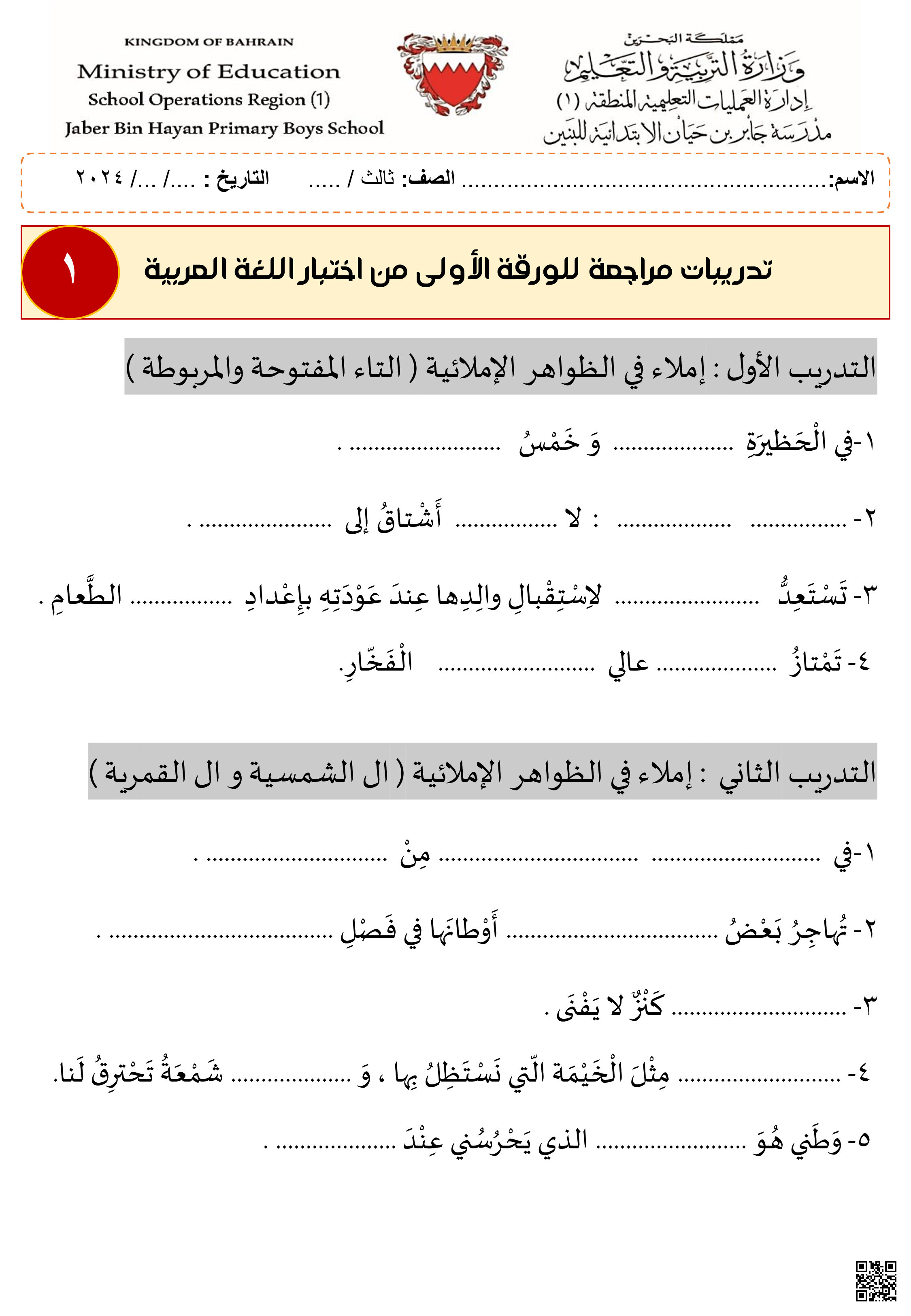 مراجعة الاختبار النهائي الورقة الأولى الإملاء - لغة عربية - الصف الصف الثالث - الفصل الفصل الثاني