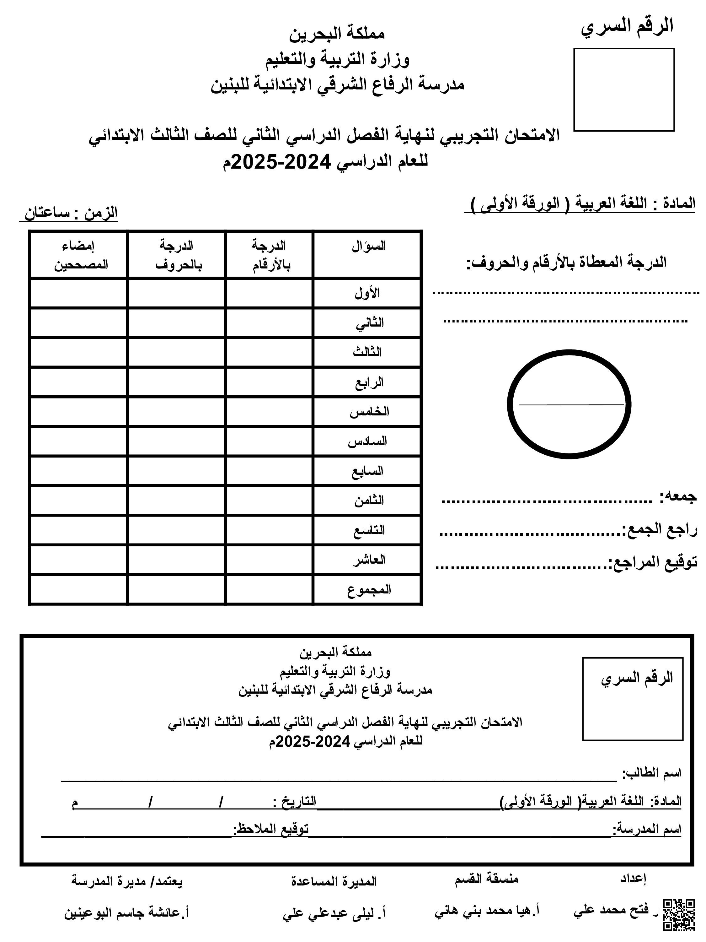 الامتحان الوزاري في اللغة العربية - لغة عربية - الصف الصف الثالث - الفصل الفصل الثاني