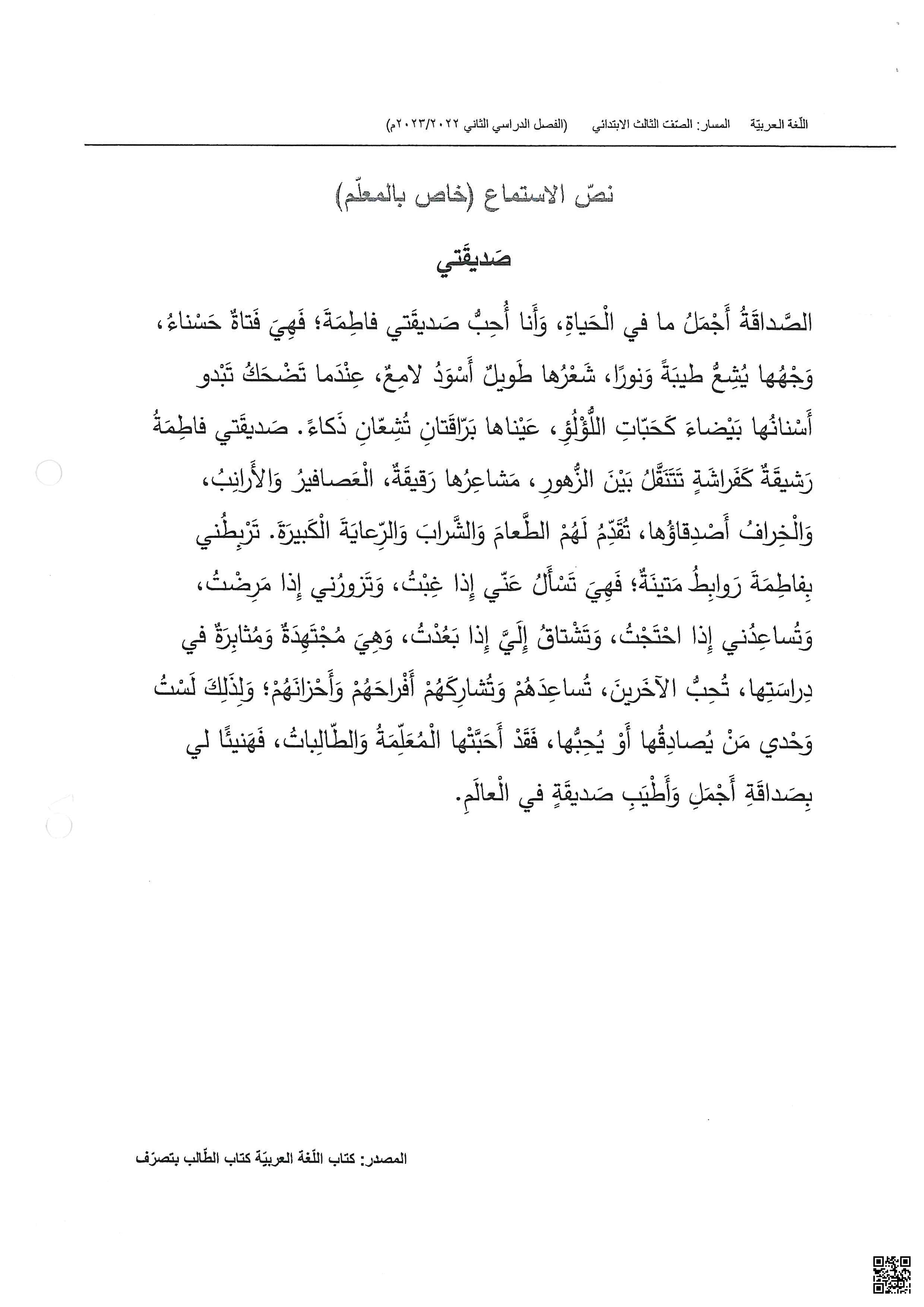 نص الاستماع الخاص بالمعلم للامتحان النهائي - لغة عربية - الصف الصف الثالث - الفصل الفصل الثاني
