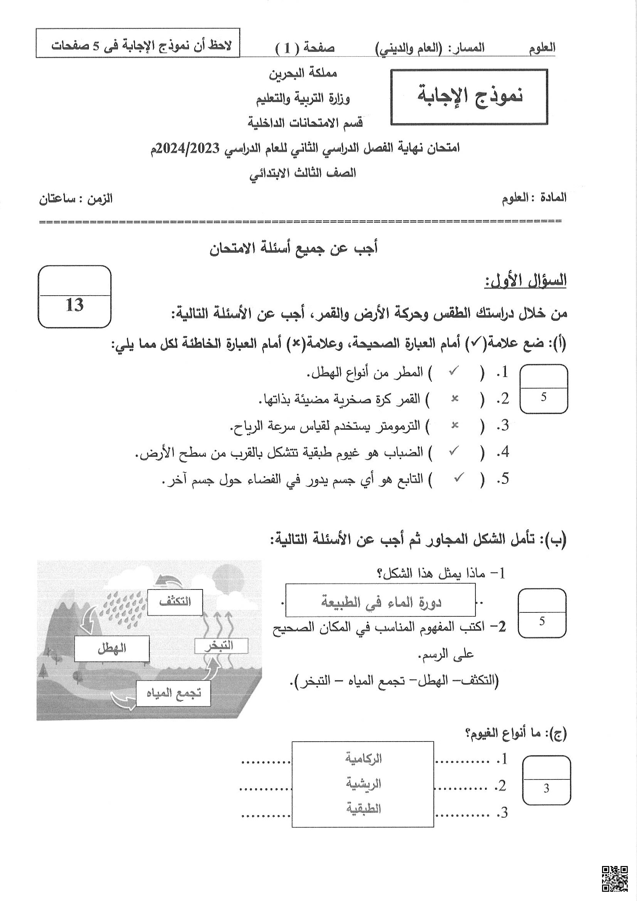 إجابات نماذج الاختبارات الوزارية مادة العلوم - علوم - الصف الصف الثالث - الفصل الفصل الثاني
