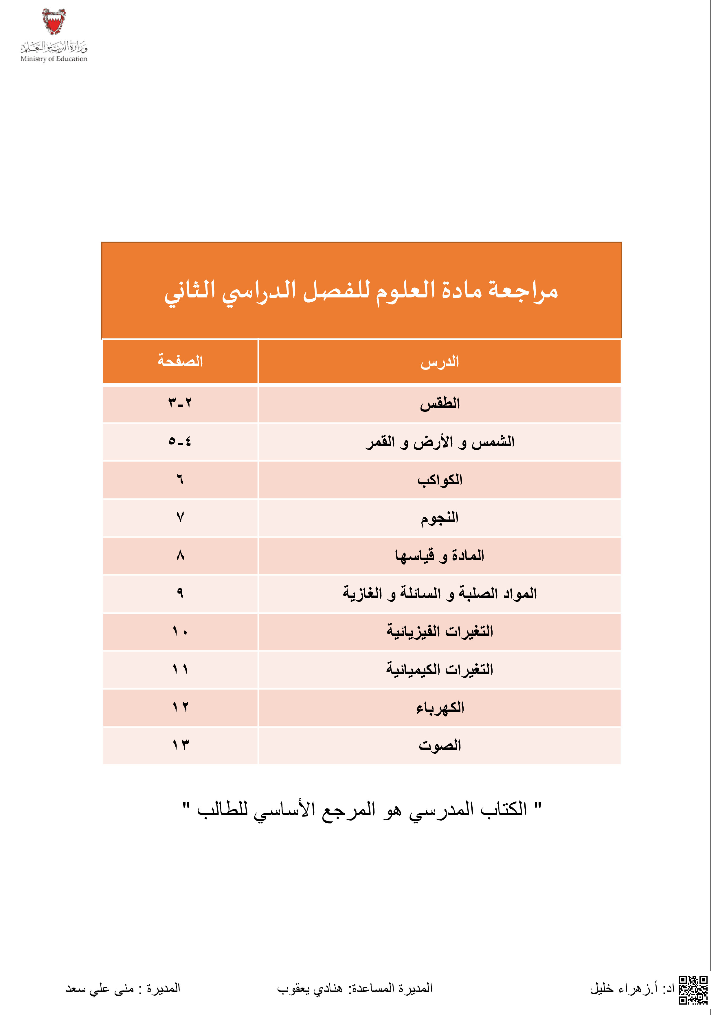الملخص الشافي و الموجز الوافي مذكرة شاملة في العلوم للفصّل الثاني - علوم - الصف الصف الثالث - الفصل الفصل الثاني