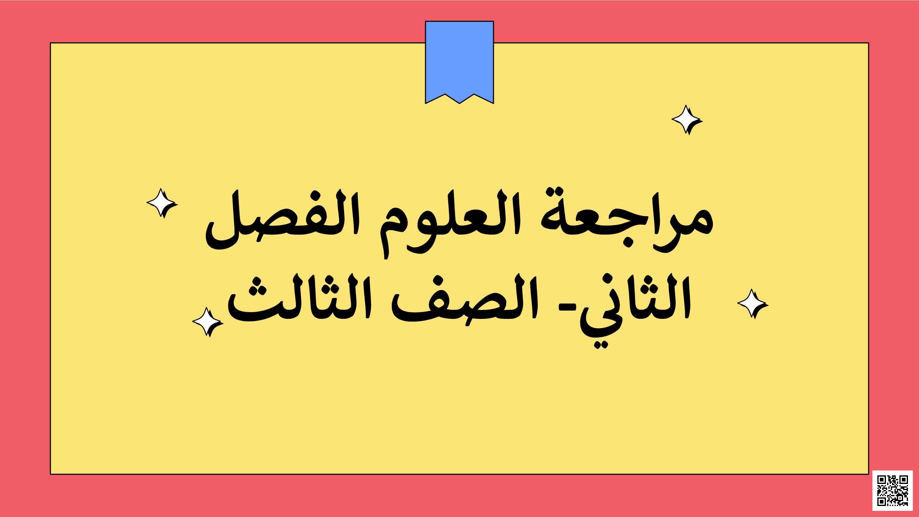مذكرة علوم كاملة للفصل الثاني بالصور المسلية و التعريفات - علوم - الصف الصف الثالث - الفصل الفصل الثاني