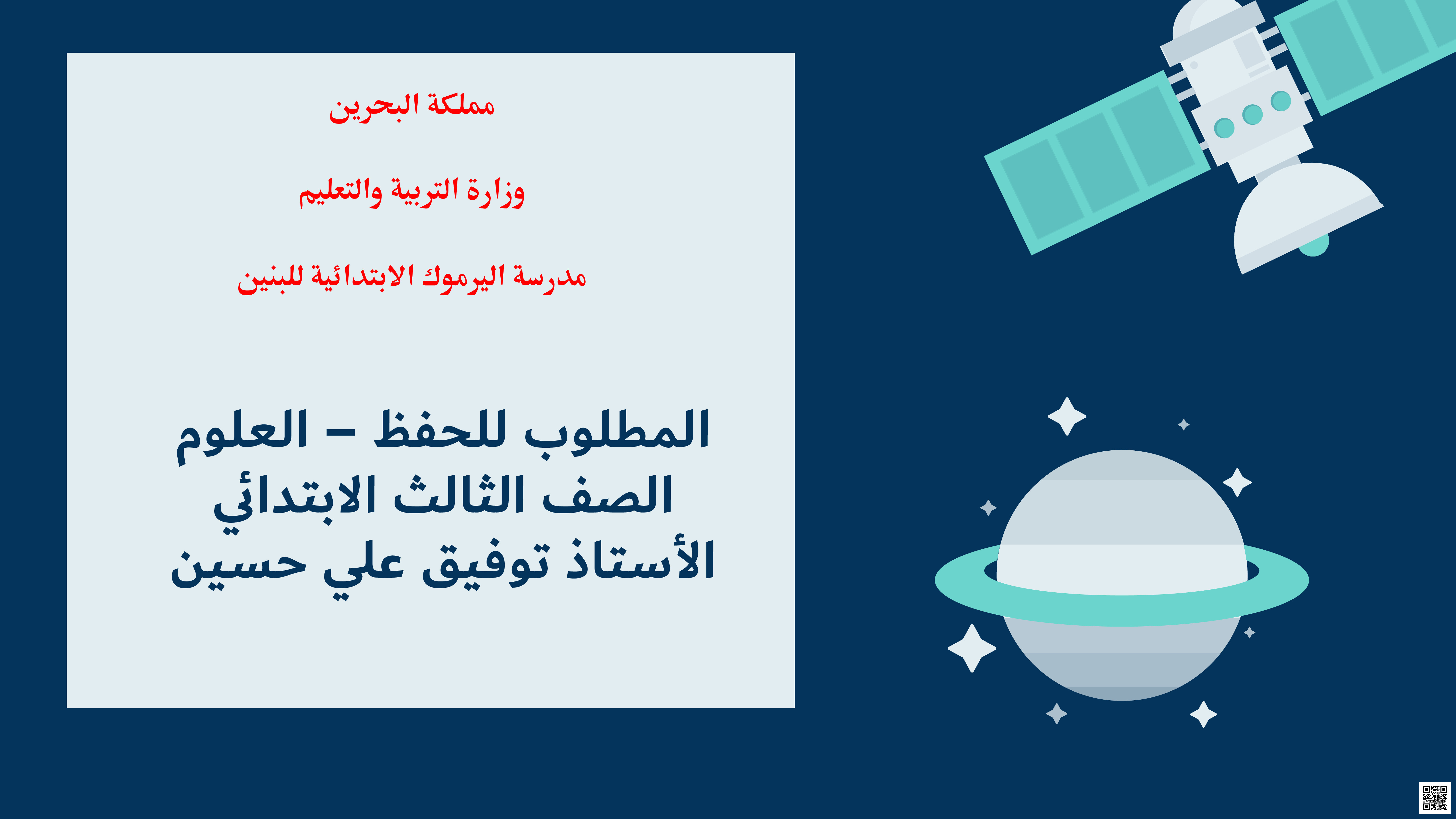 مراجعة العلوم للامتحان النهائي - علوم - الصف الصف الثالث - الفصل الفصل الثاني