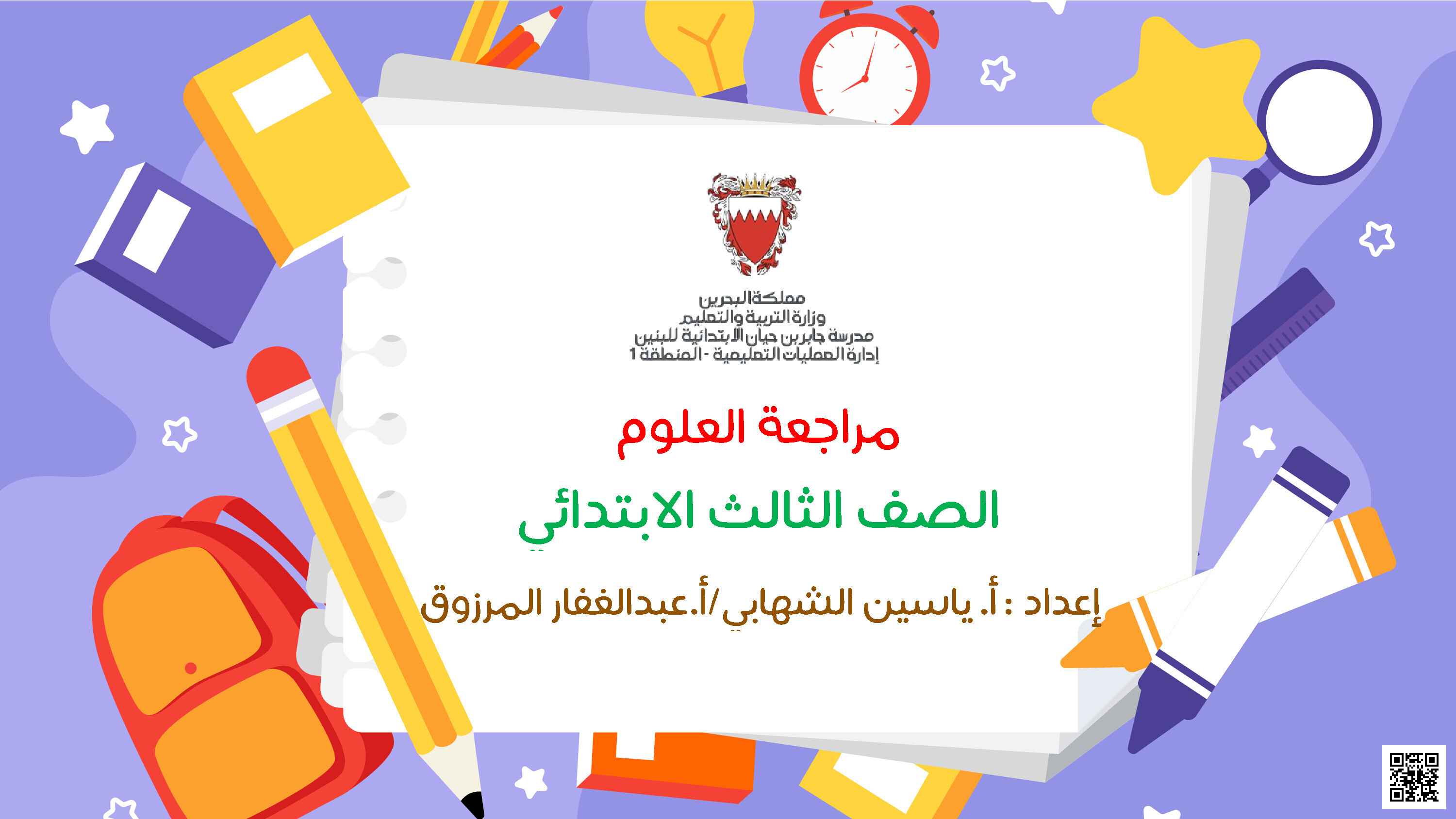مراجعة العلوم الشاملة - علوم - الصف الصف الثالث - الفصل الفصل الثاني