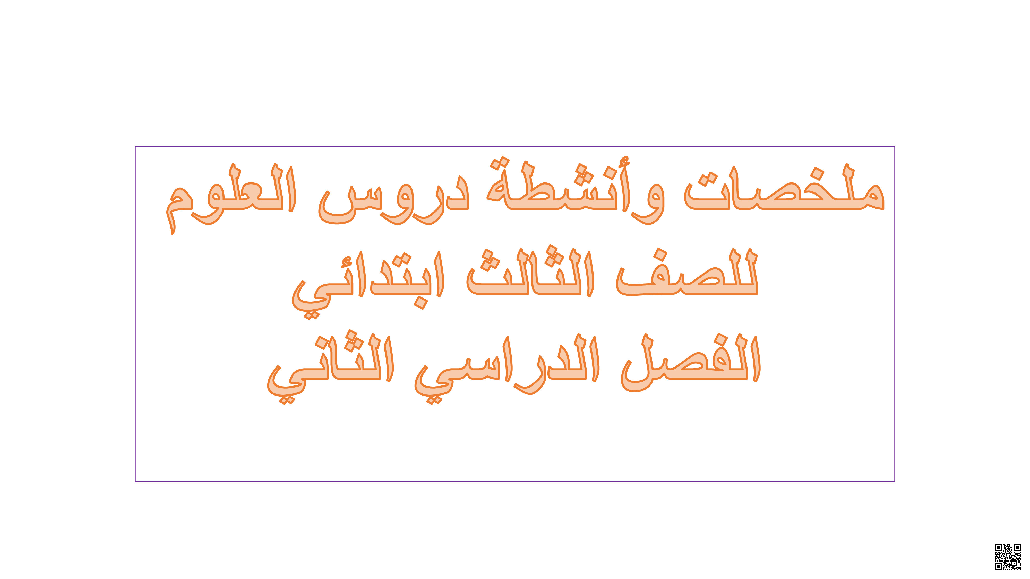 ملخصات و أنشطة العلوم للامتحانات النهائية - علوم - الصف الصف الثالث - الفصل الفصل الثاني