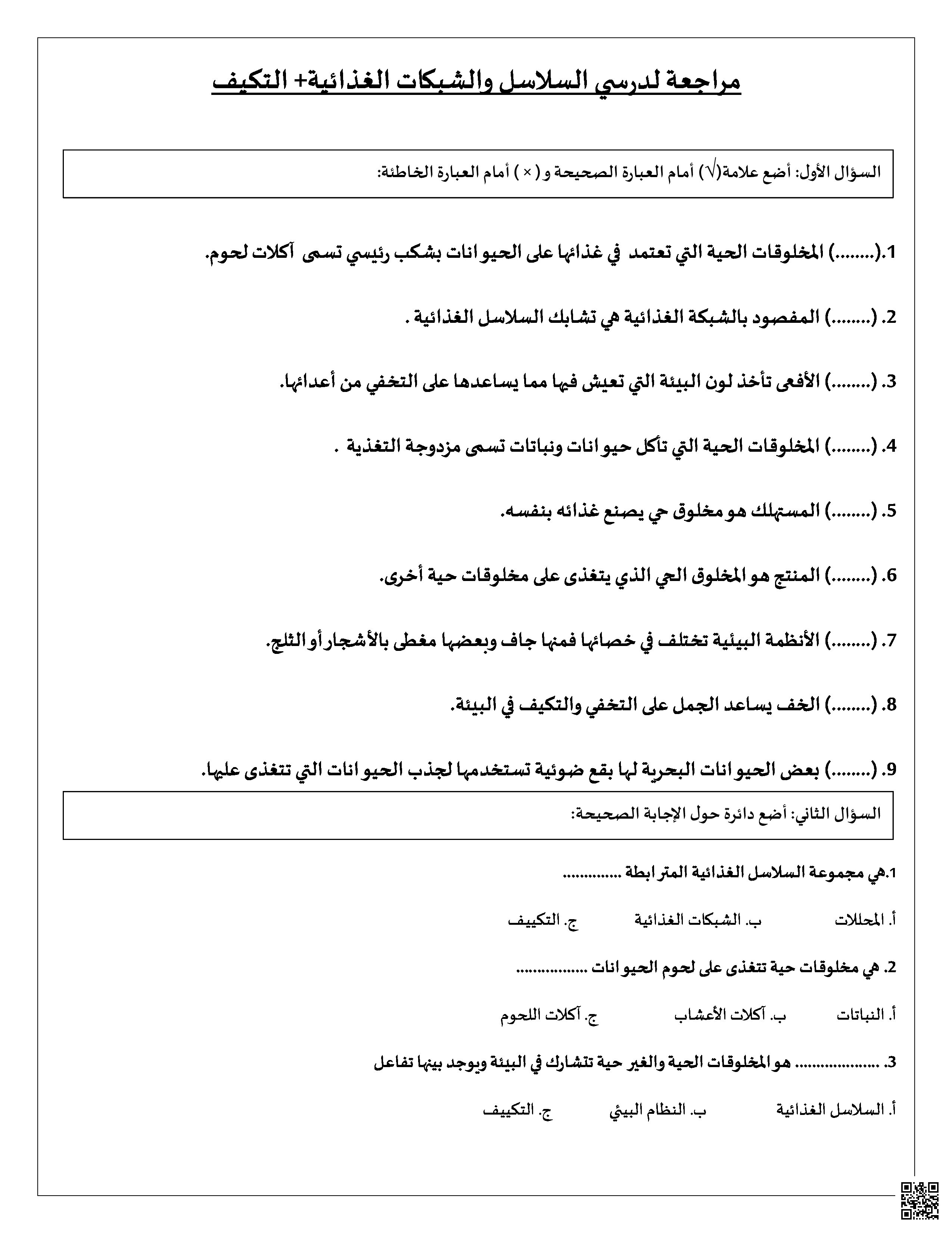 مراجعة أسئلة السلاسل الغذائية و التكيّف - علوم - الصف الصف الثالث - الفصل الفصل الثاني