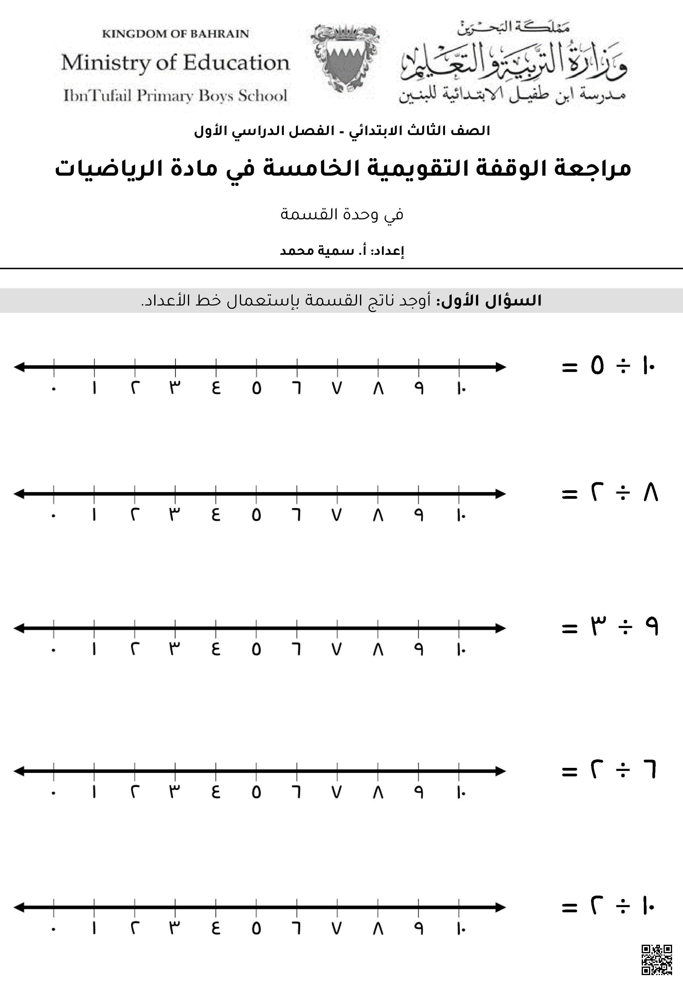 مراجعة درس القسمة - رياضيات - الصف الصف الثالث - الفصل الفصل الثاني