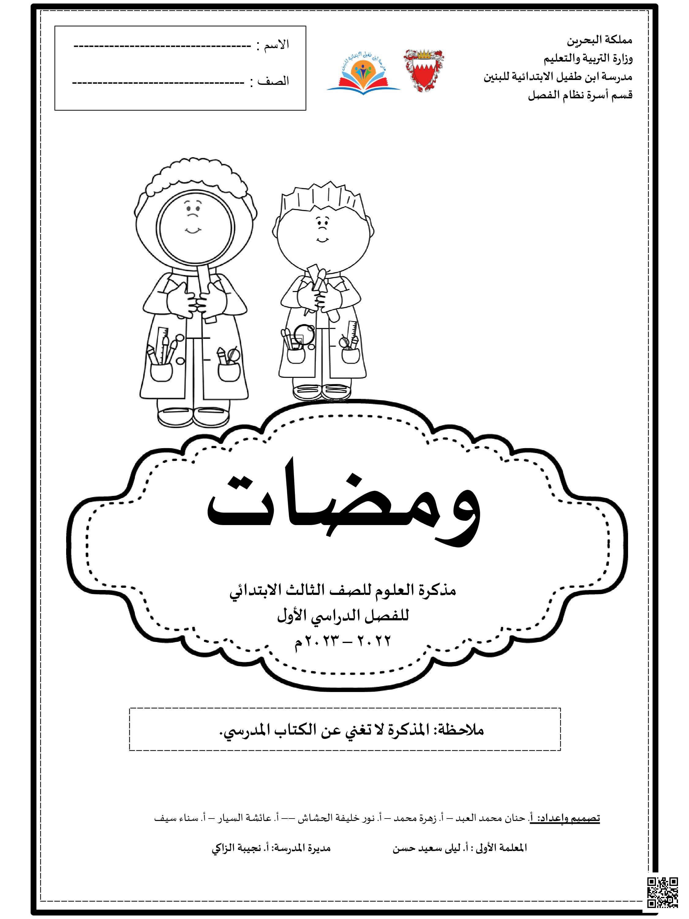 مذكرة العلوم الشاملة للفصل الأول - علوم - الصف الصف الثالث - الفصل الفصل الثاني