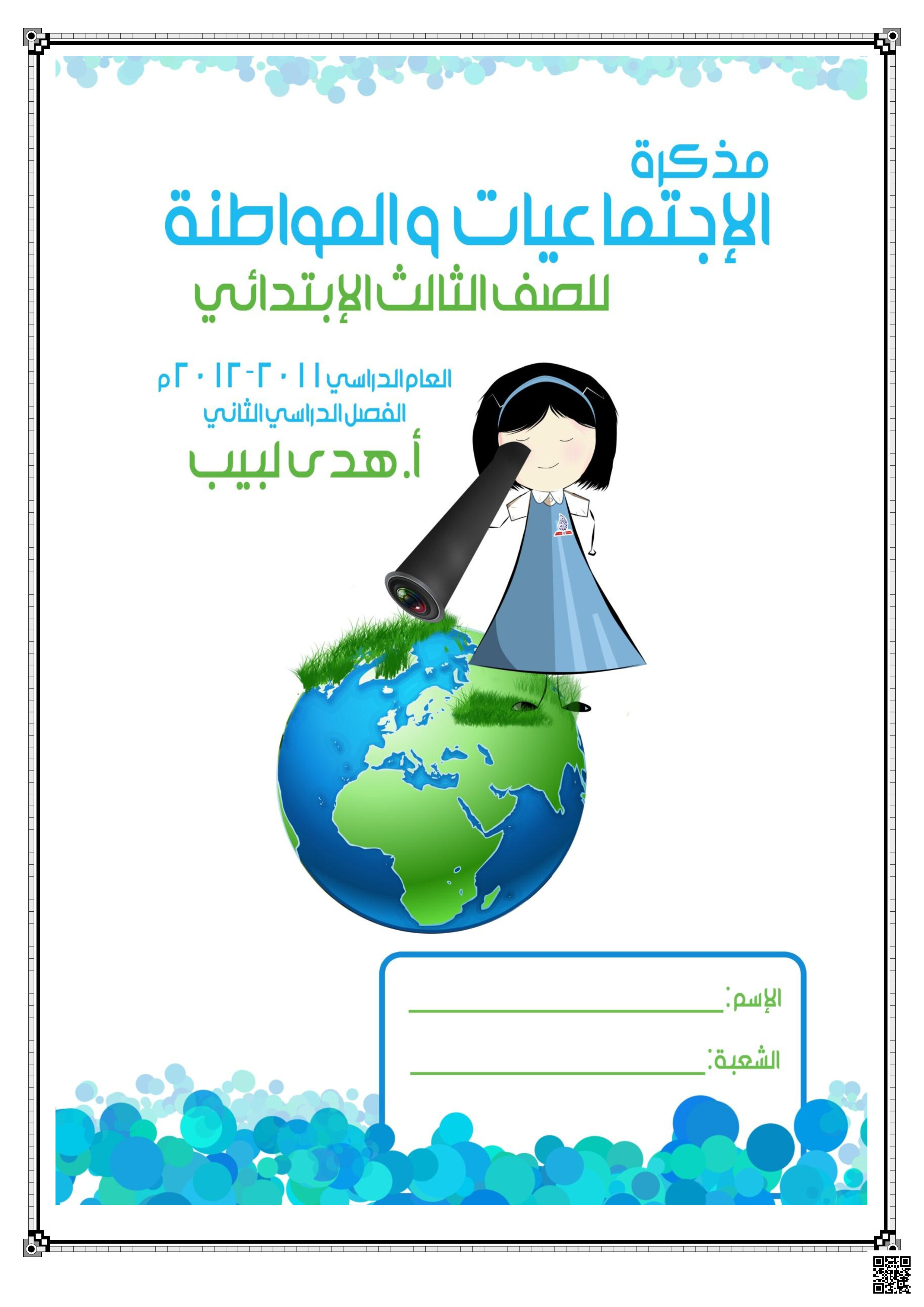 مذكرة الاجتماعيات الشاملة للفصل الأوّل - المواد الاجتماعية - الصف الصف الثالث - الفصل الفصل الثاني