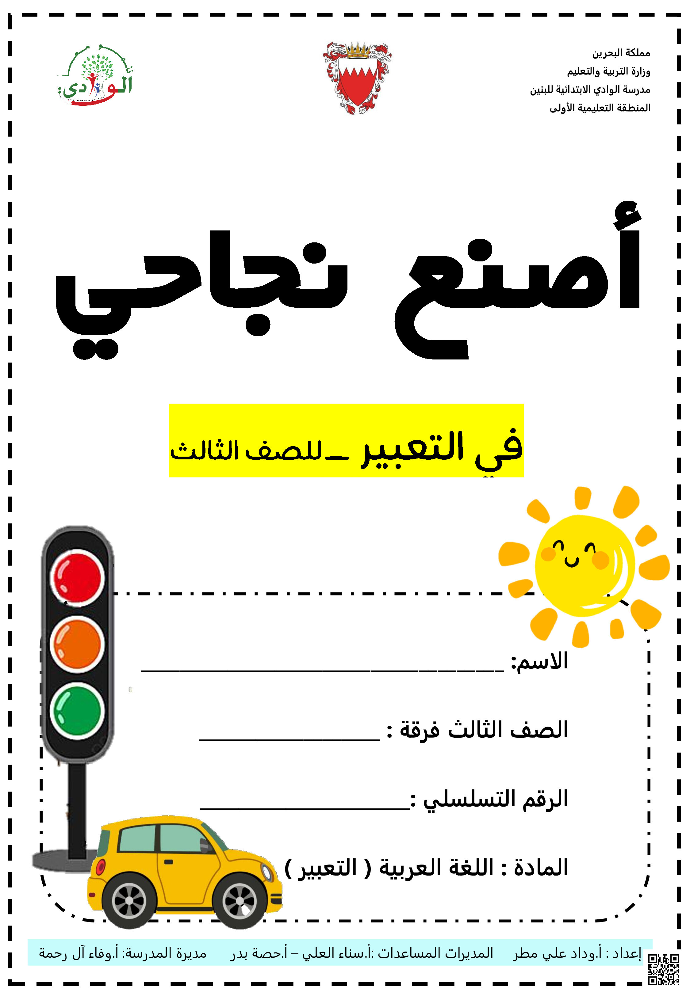 مذكرة التعبير - لغة عربية - الصف الصف الثالث - الفصل الفصل الثاني