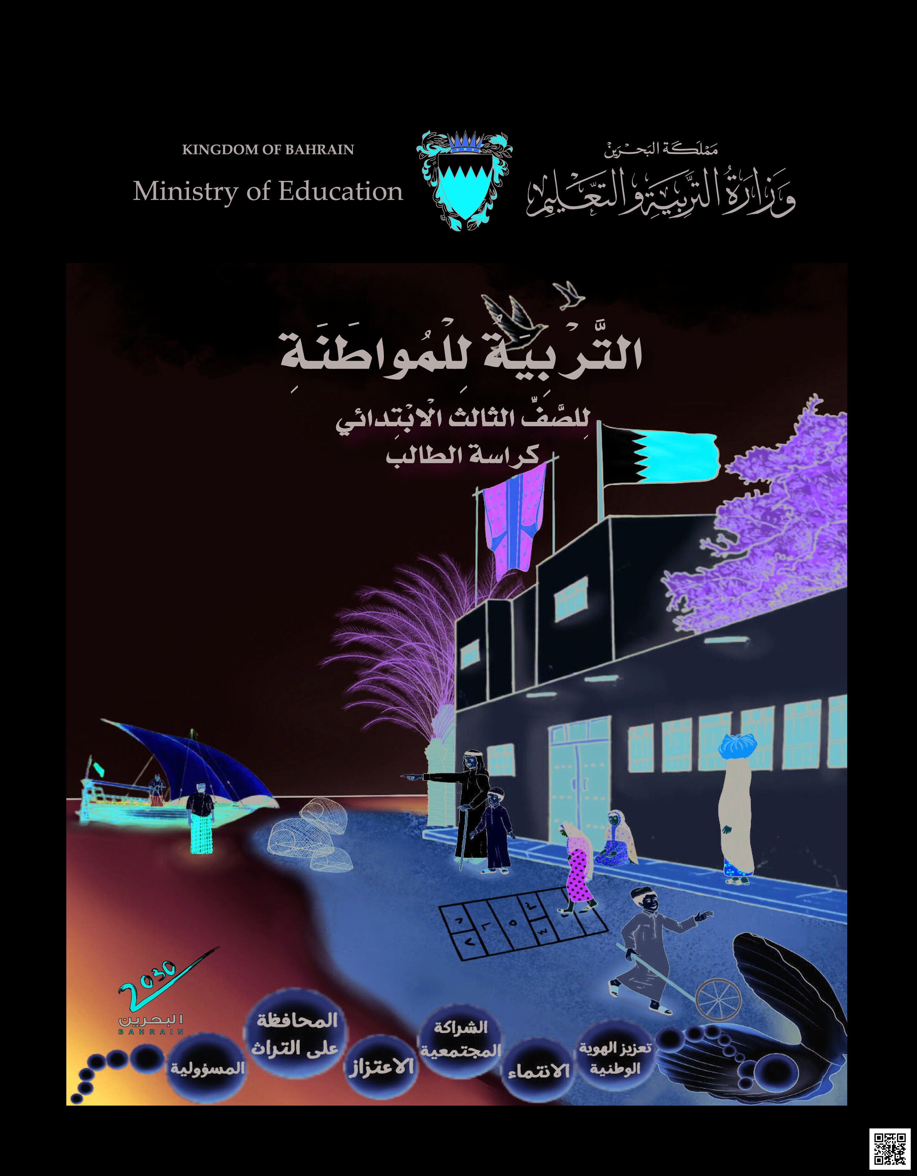 كتاب التربية للمواطنة - تربية للمواطنة - الصف الصف الثالث - الفصل الفصل الثاني