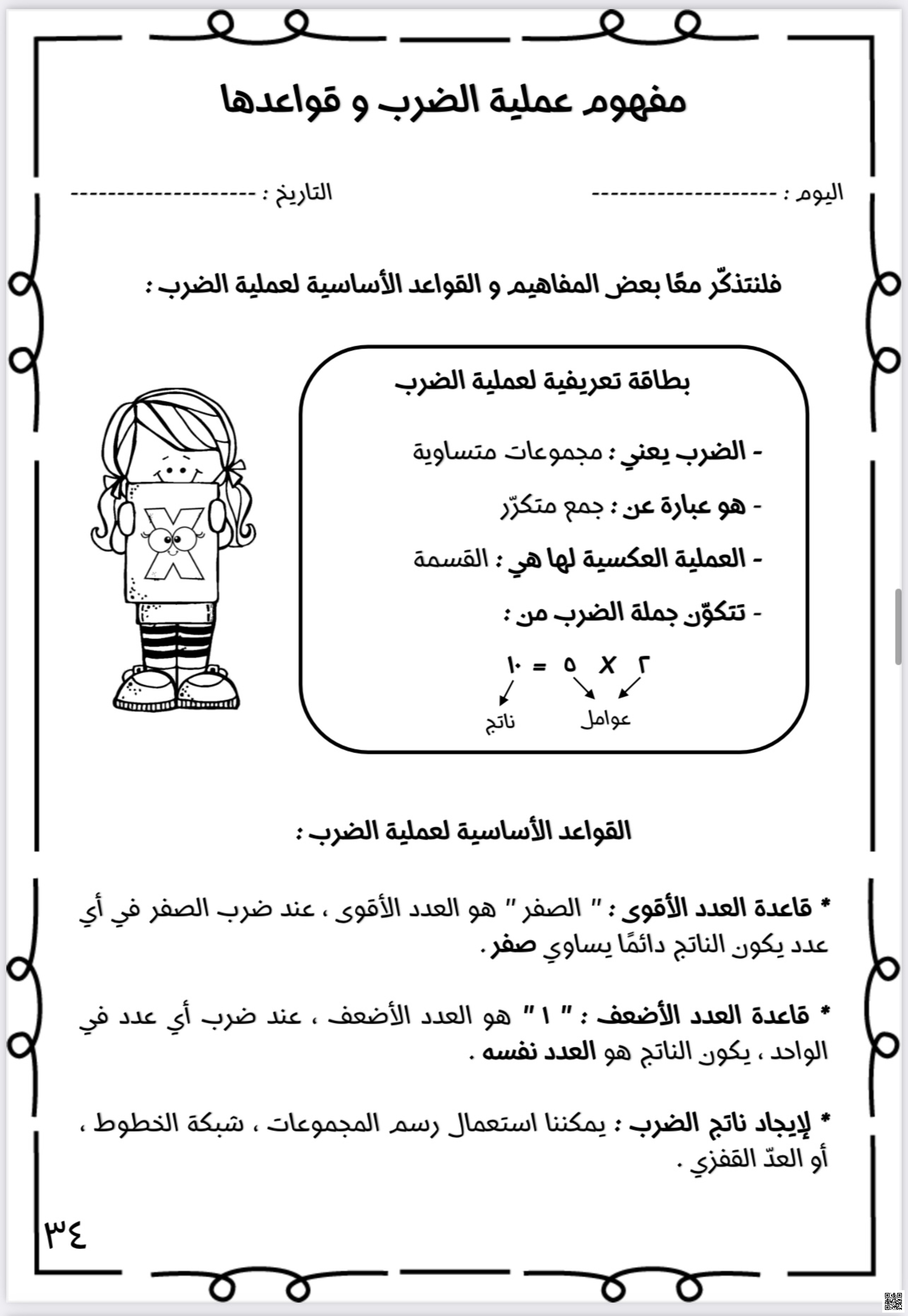 مفاهيم عملية الضرب و قواعدها - رياضيات - الصف الصف الثالث - الفصل الفصل الثاني