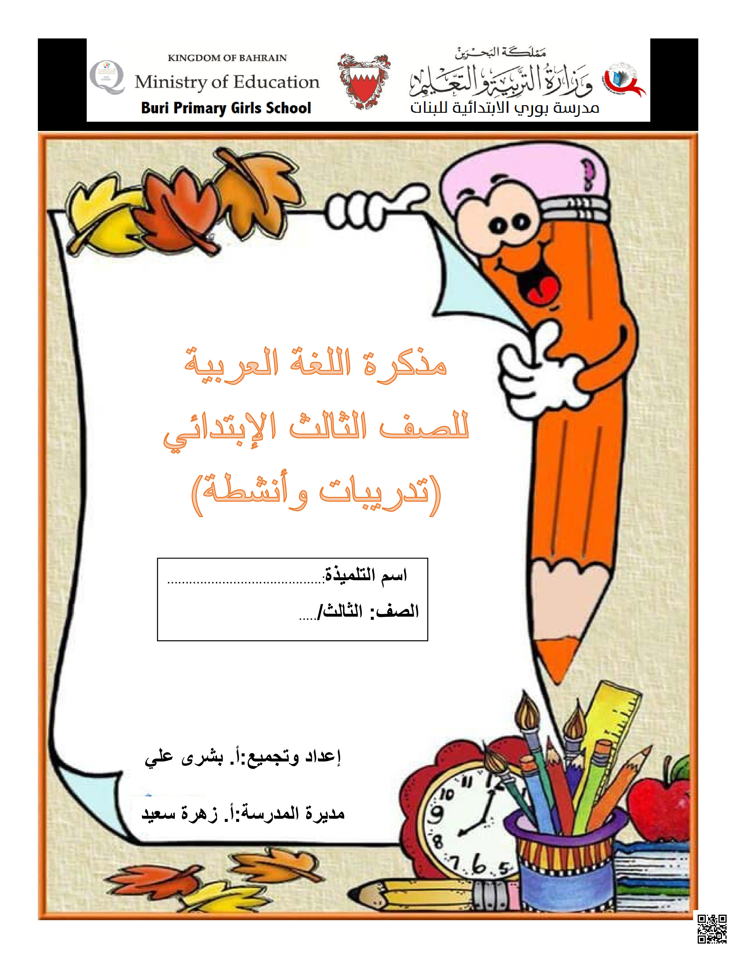مذكرة اللغة العربية - لغة عربية - الصف الصف الثالث - الفصل الفصل الثاني