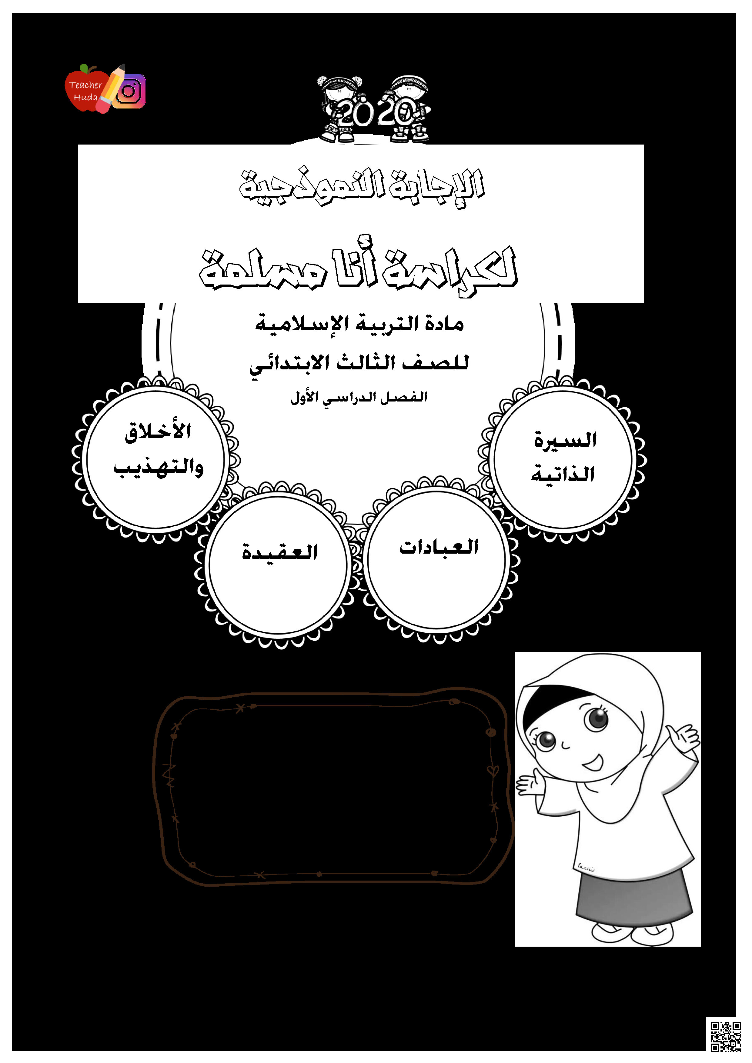 الإجابة النموذجية لكراسة التربية الإسلامية - تربية اسلامية - الصف الصف الثالث - الفصل الفصل الثاني
