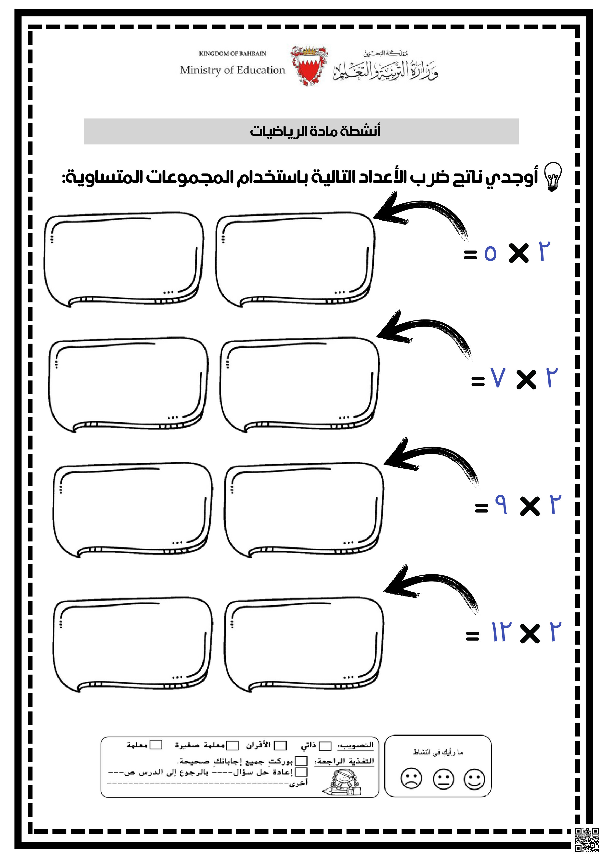 أنشطة الضرب - رياضيات - الصف الصف الثالث - الفصل الفصل الثاني