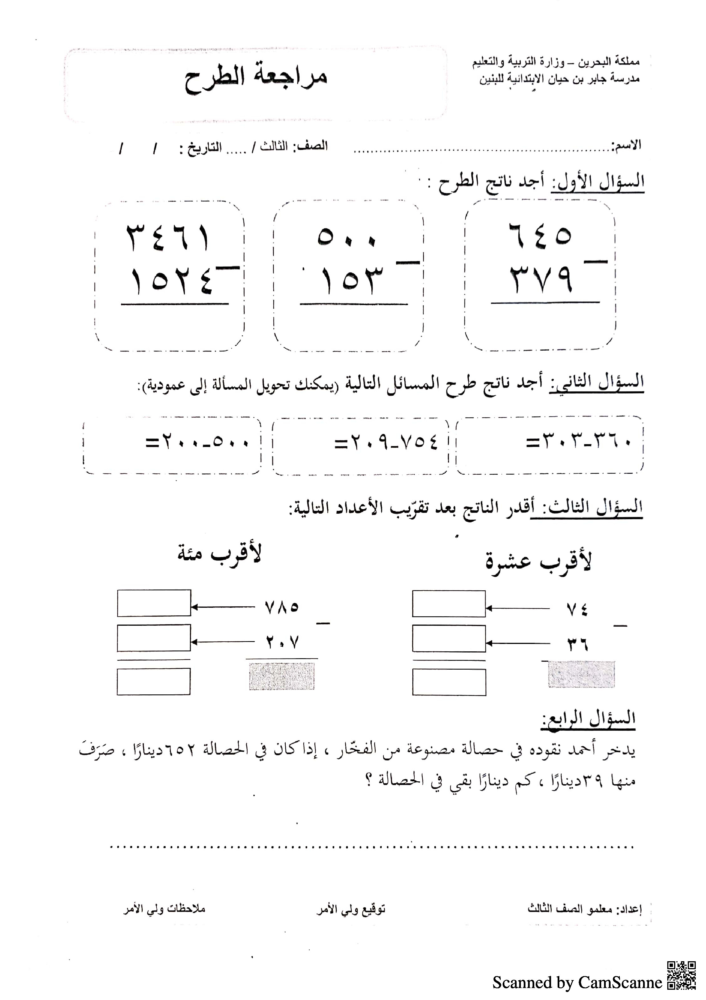 أنشطة الطرح - رياضيات - الصف الصف الثالث - الفصل الفصل الثاني