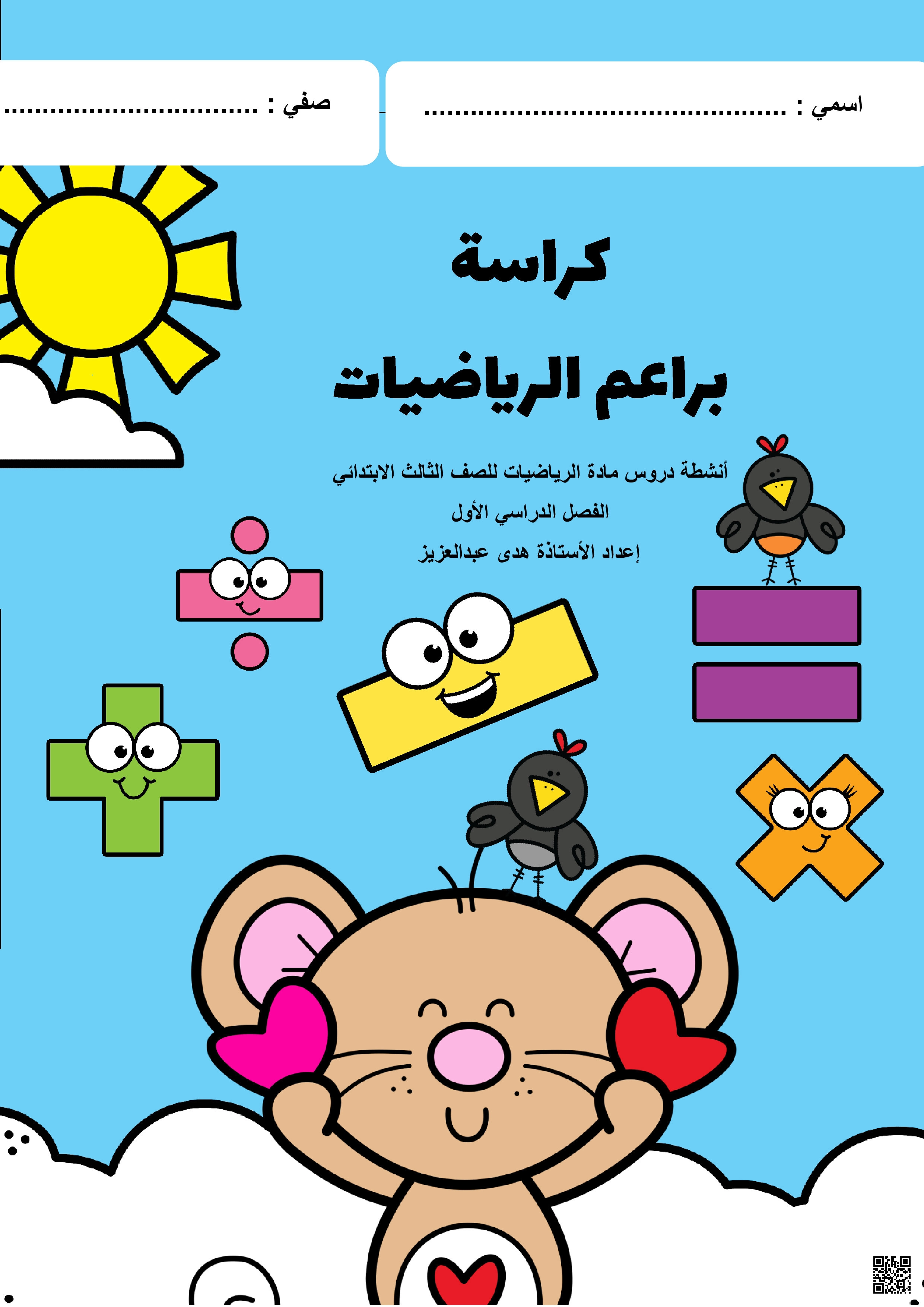 كراسة الرياضيات - رياضيات - الصف الصف الثالث - الفصل الفصل الثاني