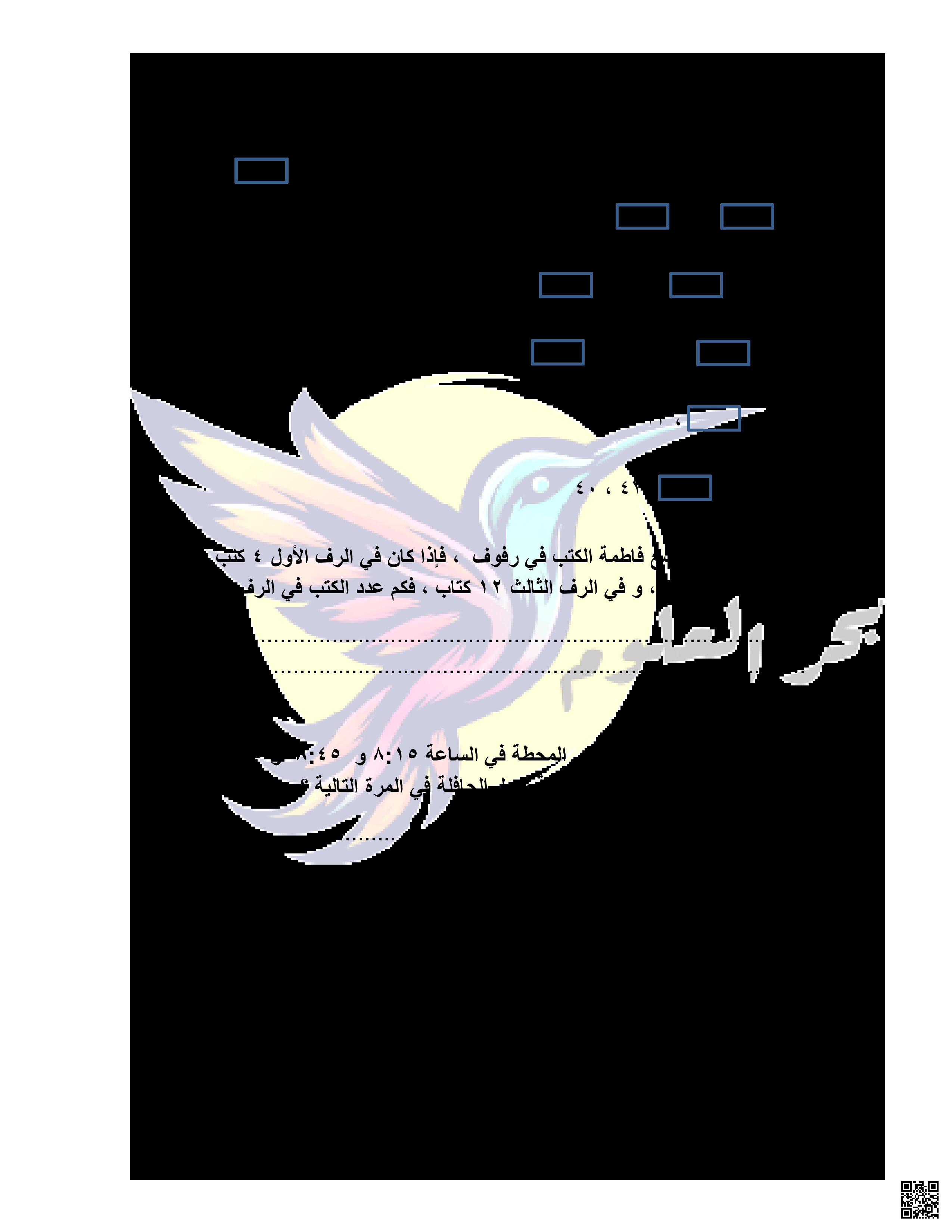 كراسة بحر العلوم الصف الثالث آلاء الزاكي - رياضيات - الصف الصف الثالث - الفصل الفصل الثاني