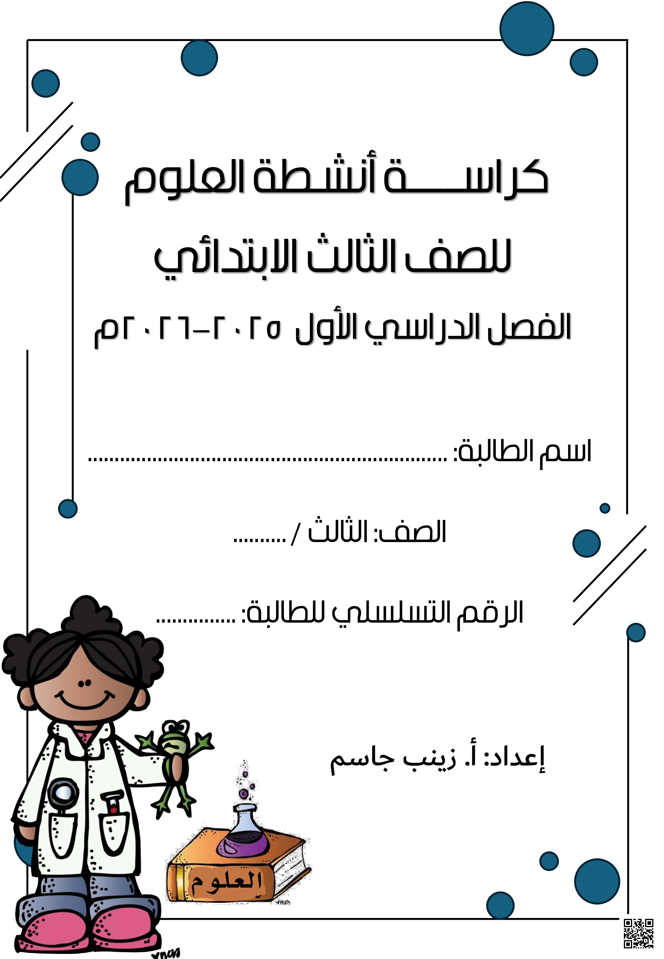 كراسة و أنشطة العلوم - علوم - الصف الصف الثالث - الفصل الفصل الثاني