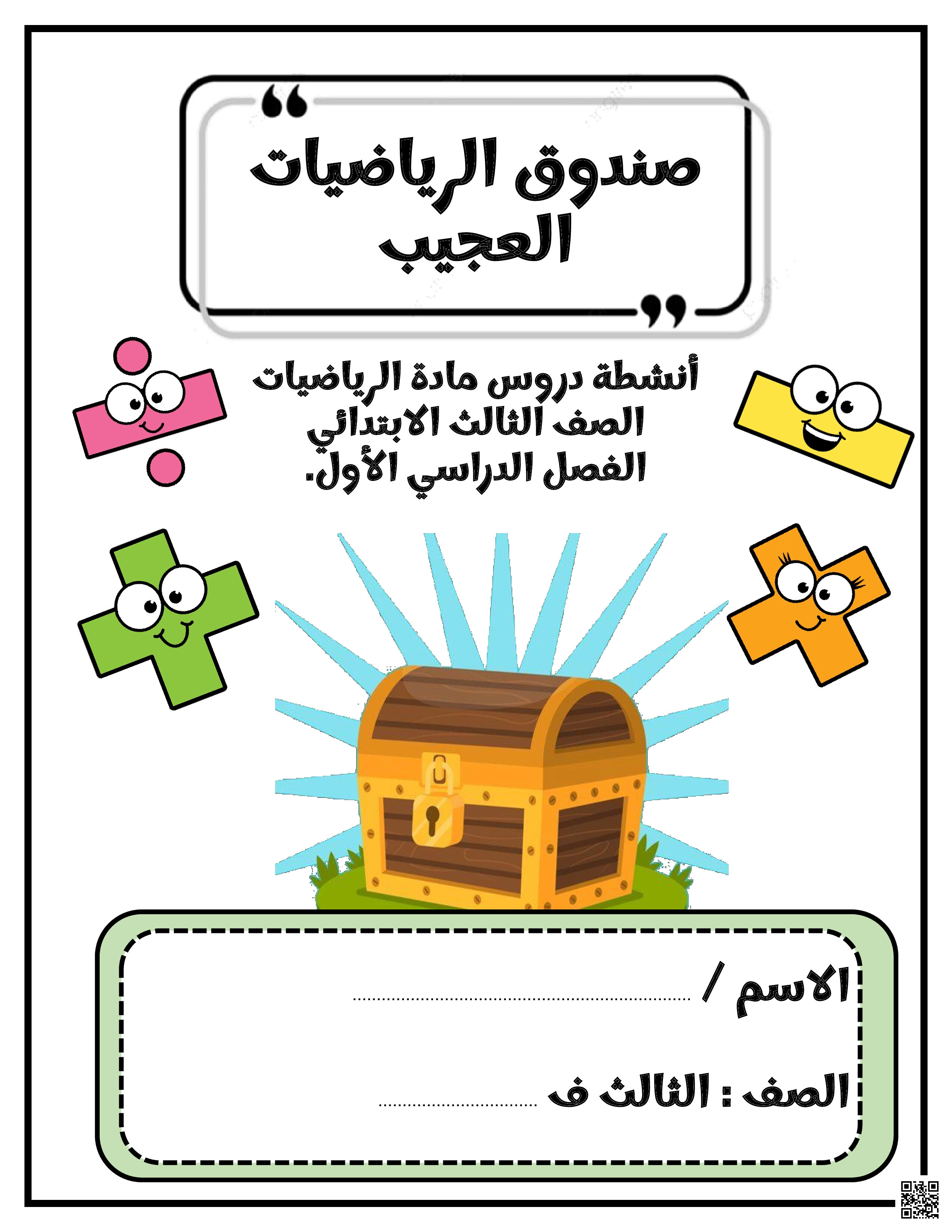 ملزمة و كراسة الرياضيات المذكرة - رياضيات - الصف الصف الثالث - الفصل الفصل الثاني