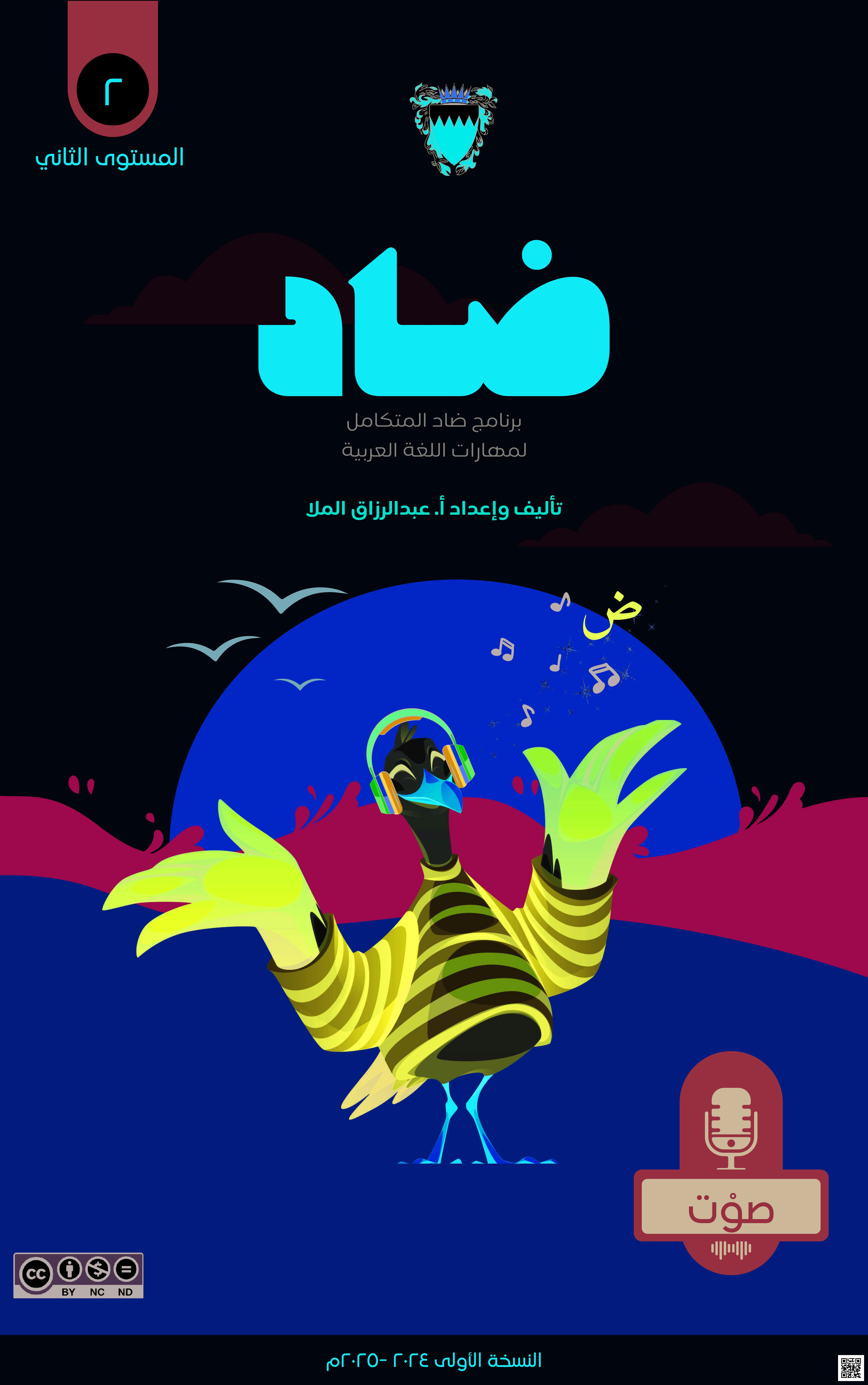 كراسة و أنشطة و مذكرة الضاد في اللغة العربية - لغة عربية - الصف الصف الثالث - الفصل الفصل الأول