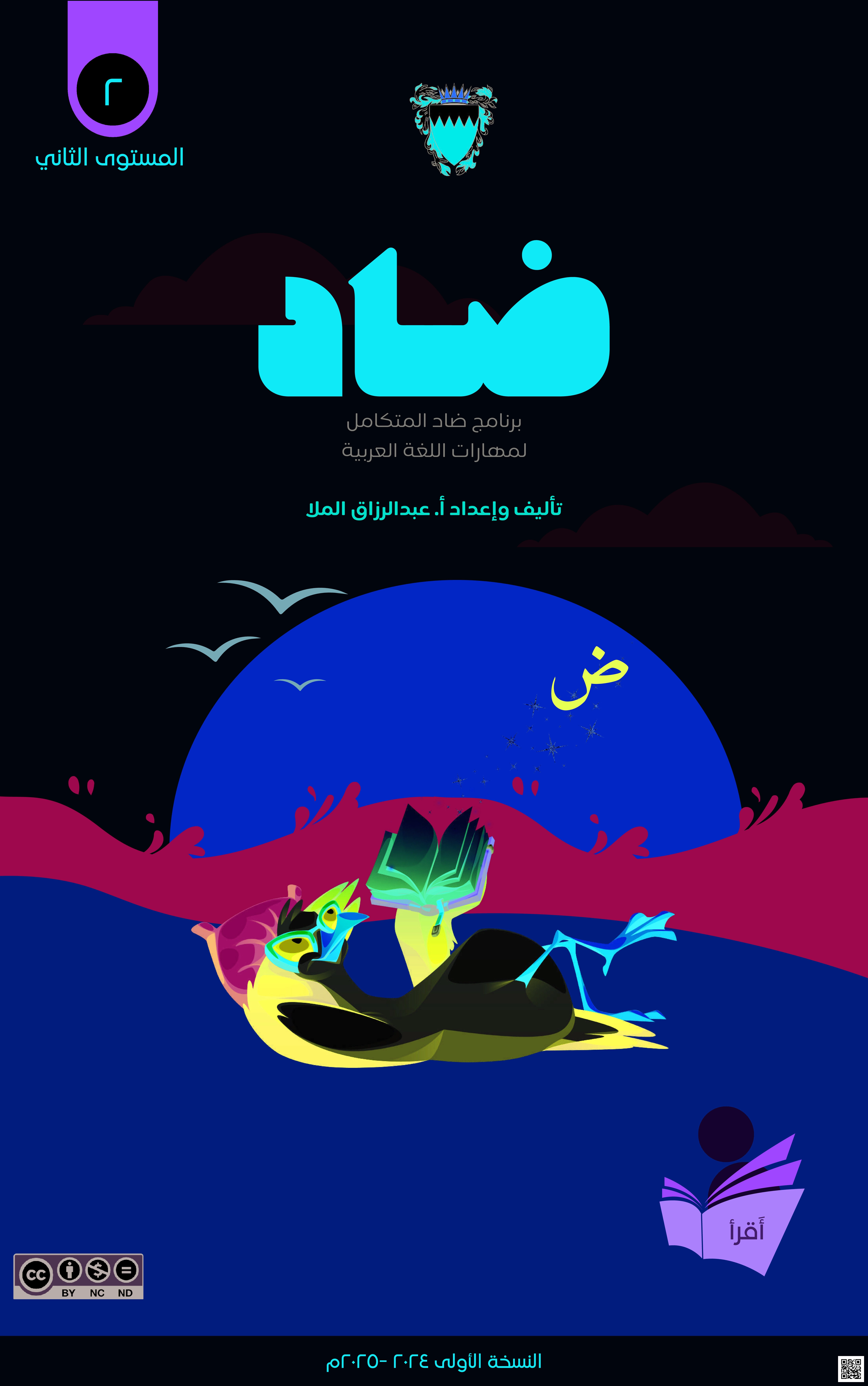 مذكرة الضاد الخاصة بالقراءة في اللغة العربية - لغة عربية - الصف الصف الثالث - الفصل الفصل الثاني