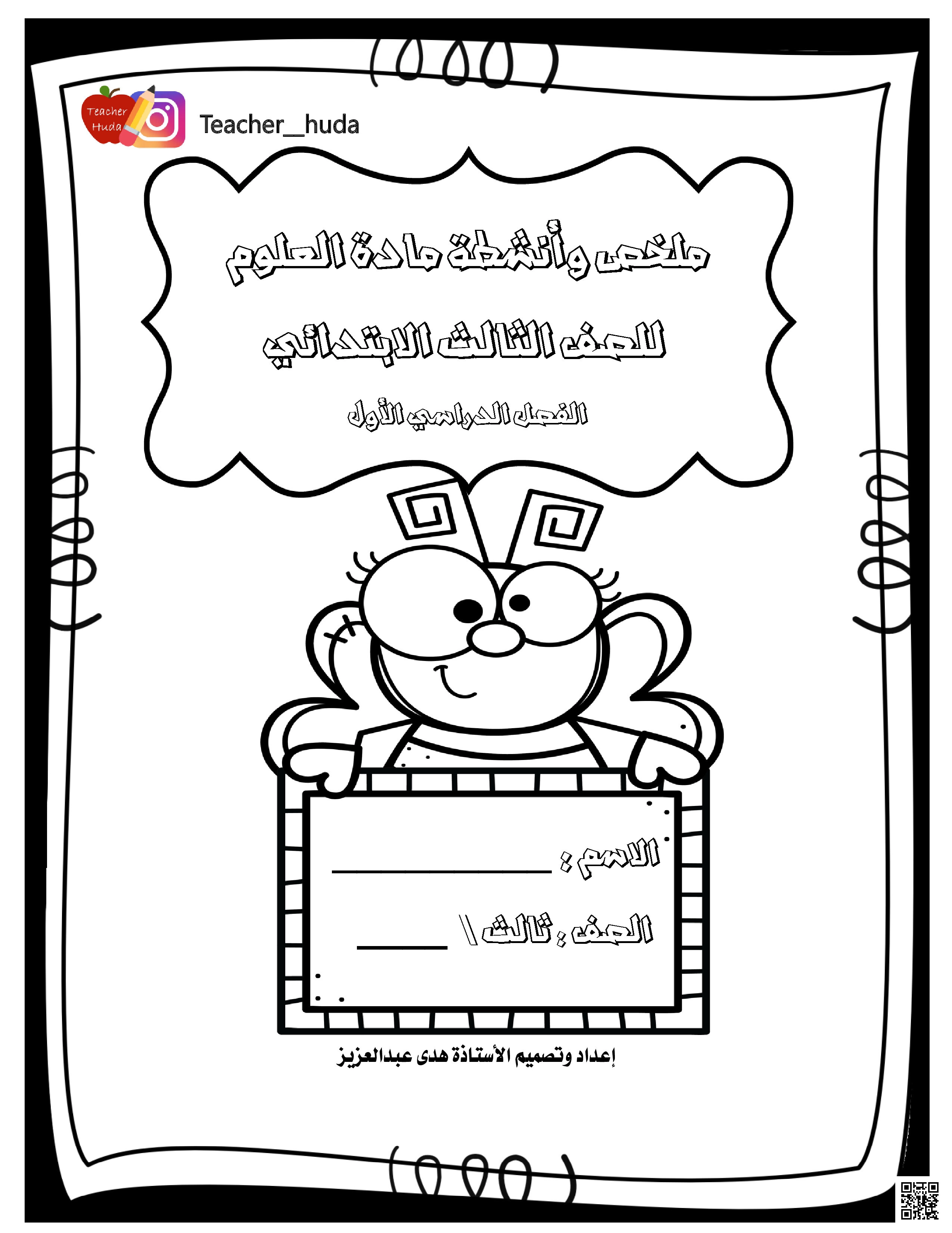 مذكرة و ملخصات انشطةرالعلوم - علوم - الصف الثالث الفصل الثاني مذكرة و ملخصات انشطةرالعلوم - علوم - الصف الصف الثالث - الفصل الفصل الثاني