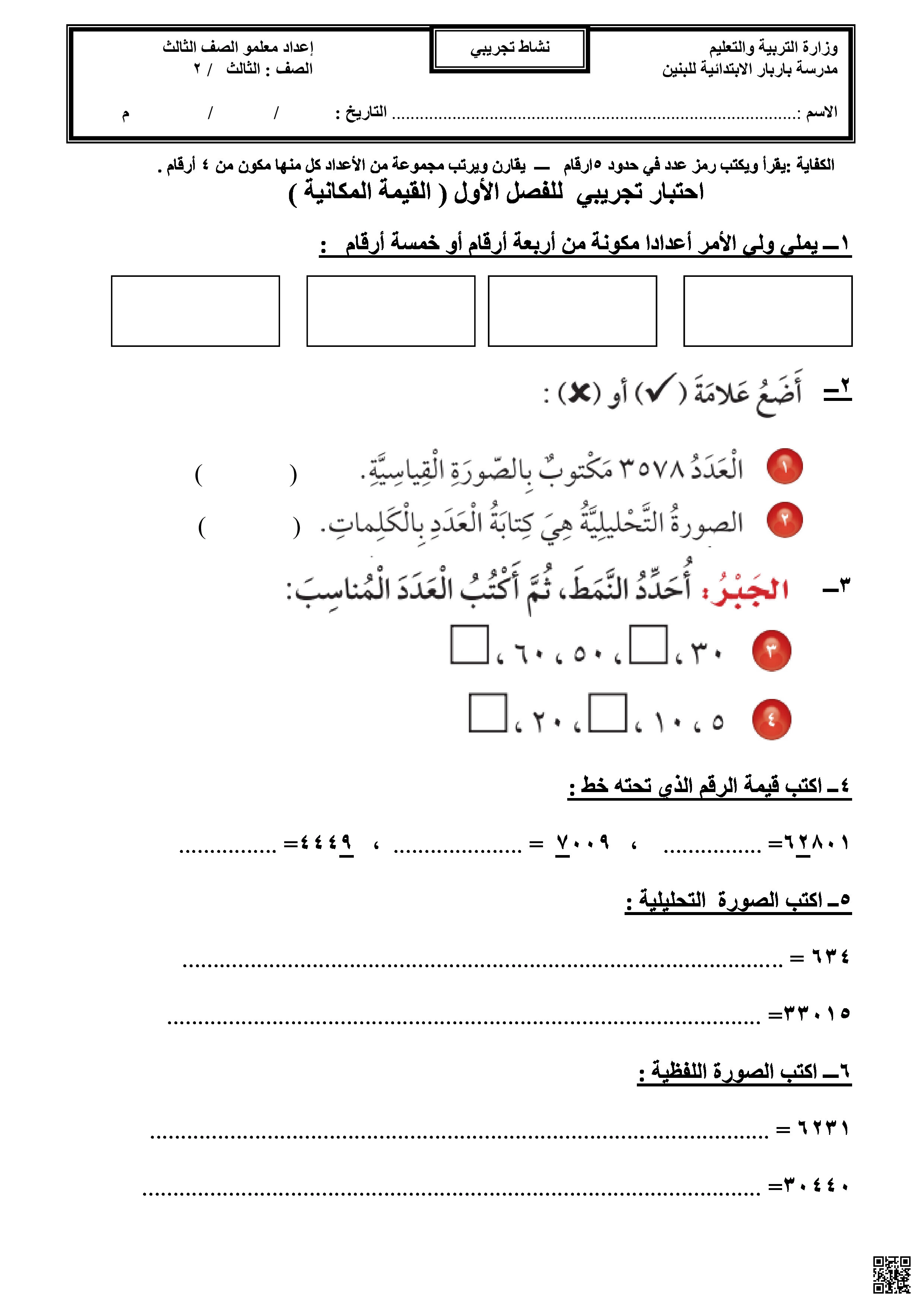 اختبار تجريبي القيمة المنزلية - رياضيات - الصف الصف الثالث - الفصل الفصل الثاني