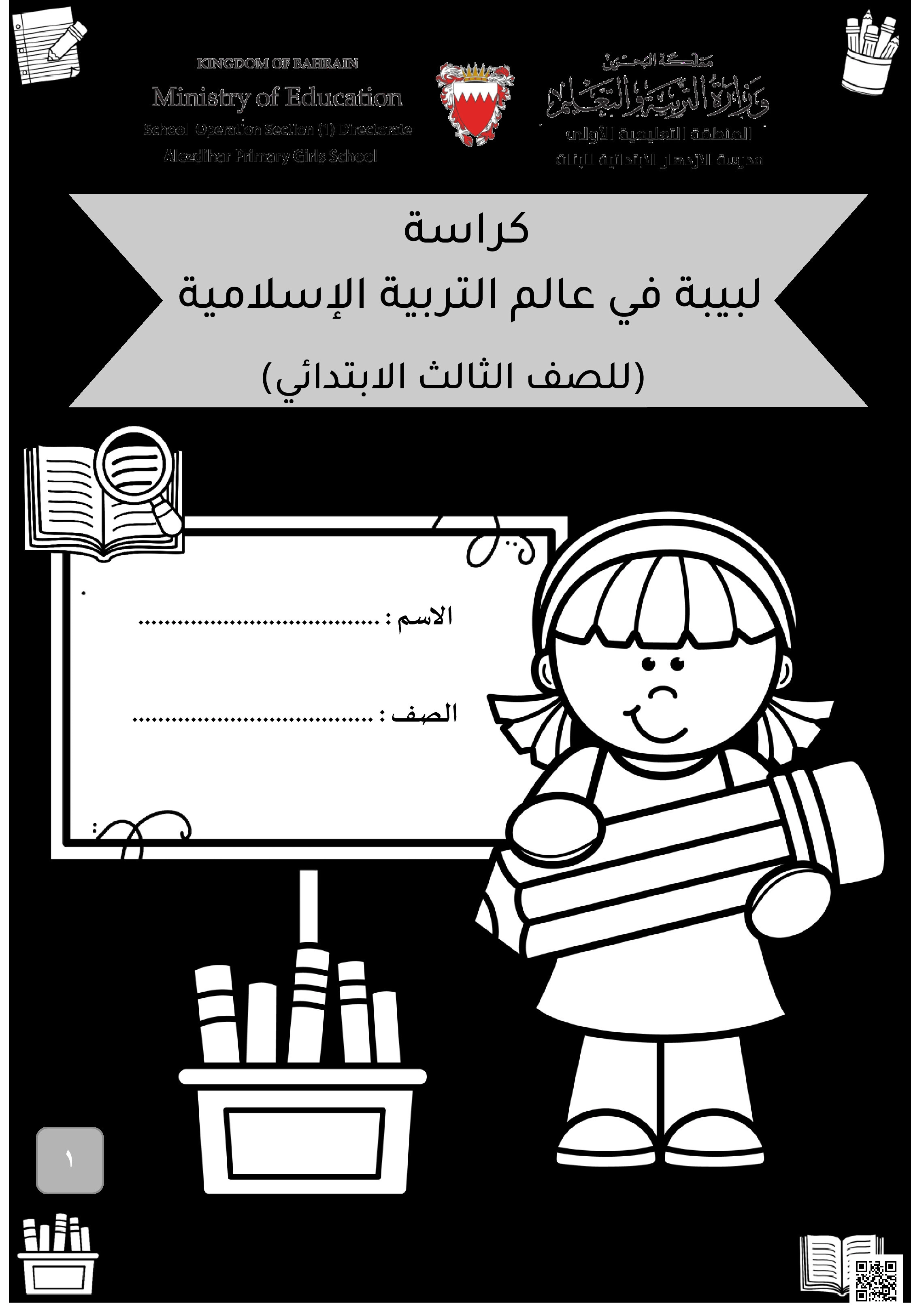 كراسة و مذكرة التربية الإسلامية كراسة لبيبة - تربية اسلامية - الصف الثالث الفصل الثاني كراسة و مذكرة التربية الإسلامية كراسة لبيبة - تربية اسلامية - الصف الصف الثالث - الفصل الفصل الثاني