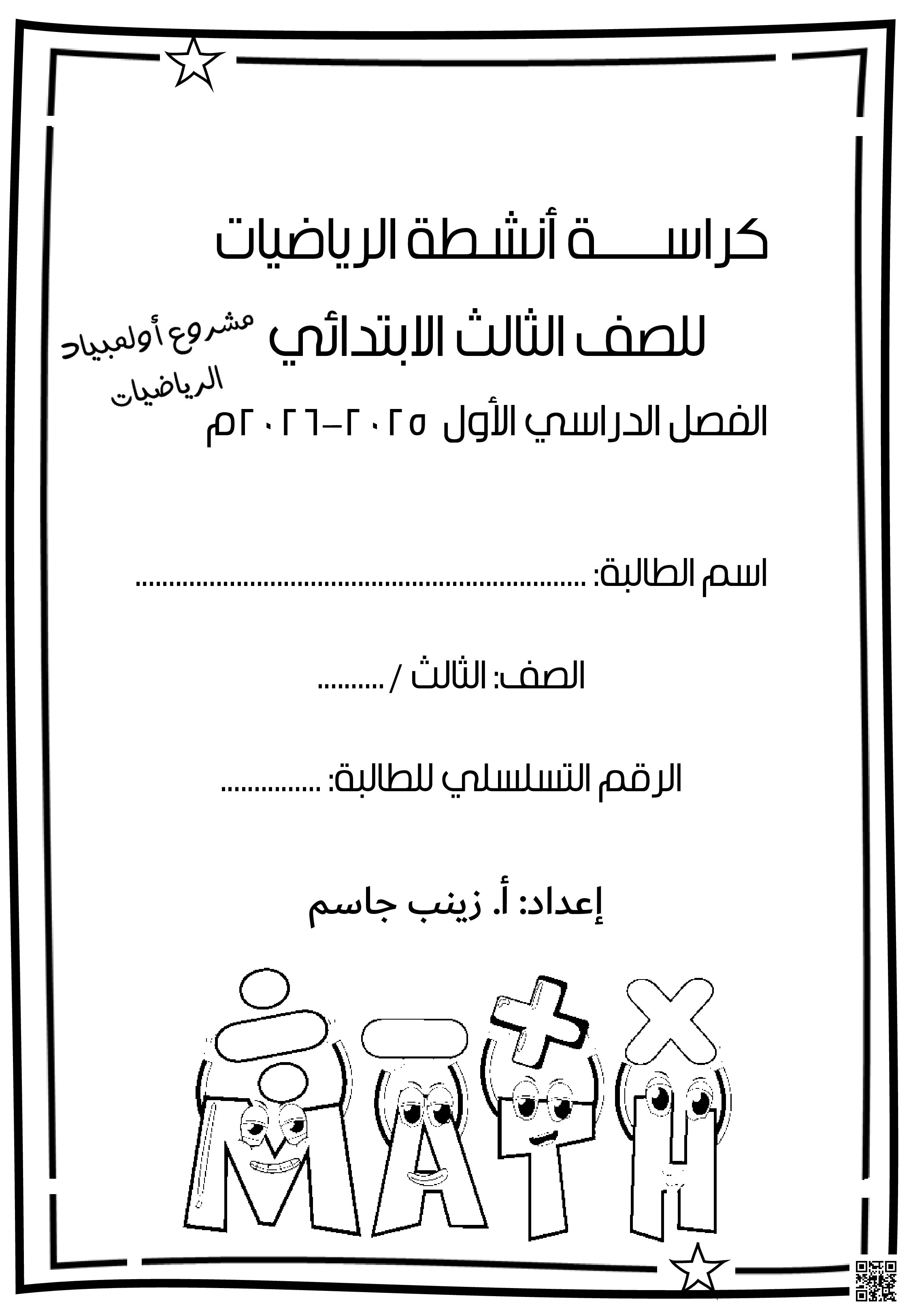 كراسة أنشطة الرياضيات - رياضيات - الصف الصف الثالث - الفصل الفصل الثاني
