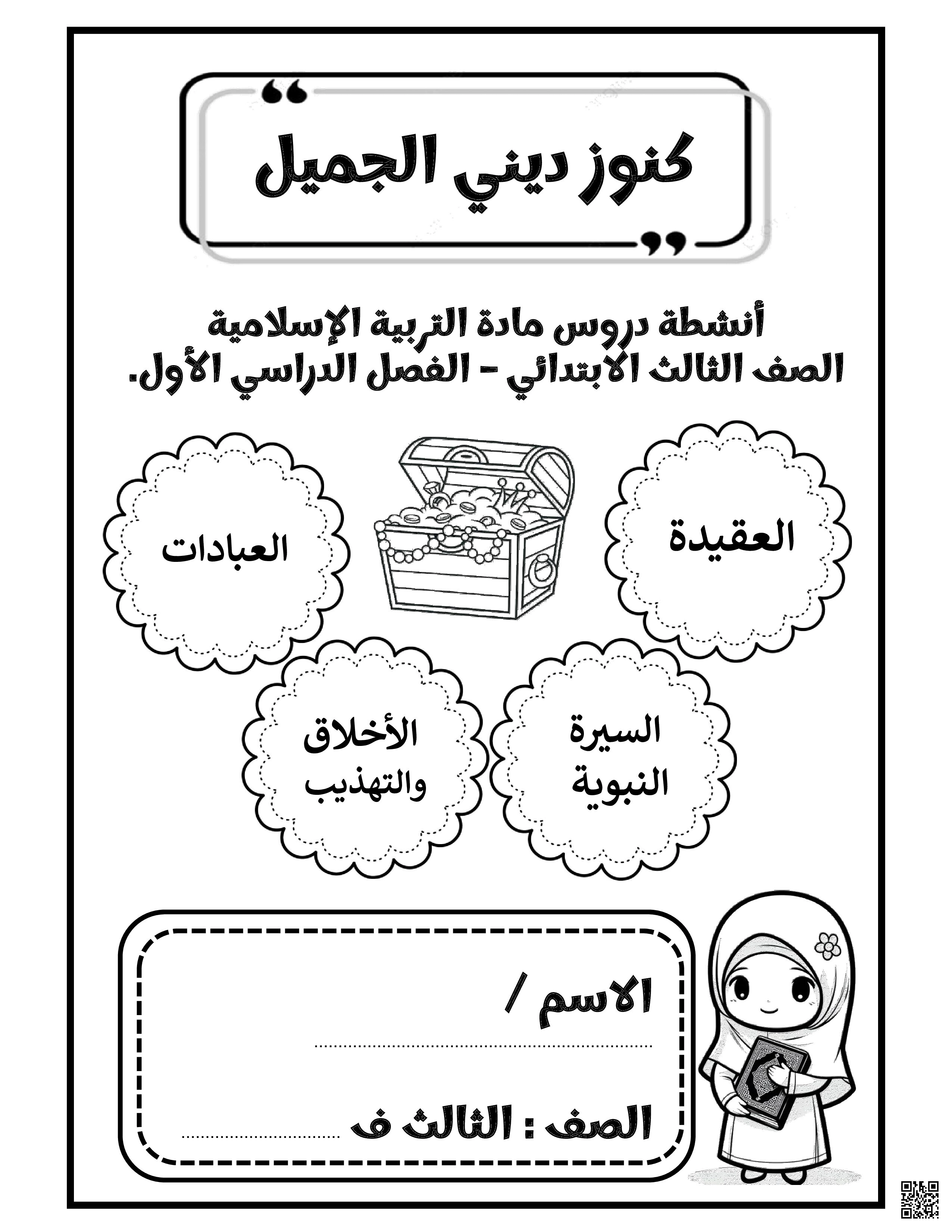 ملزمة و كراسة النهائي في التربية الإسلامية - تربية اسلامية - الصف الصف الثالث - الفصل الفصل الثاني