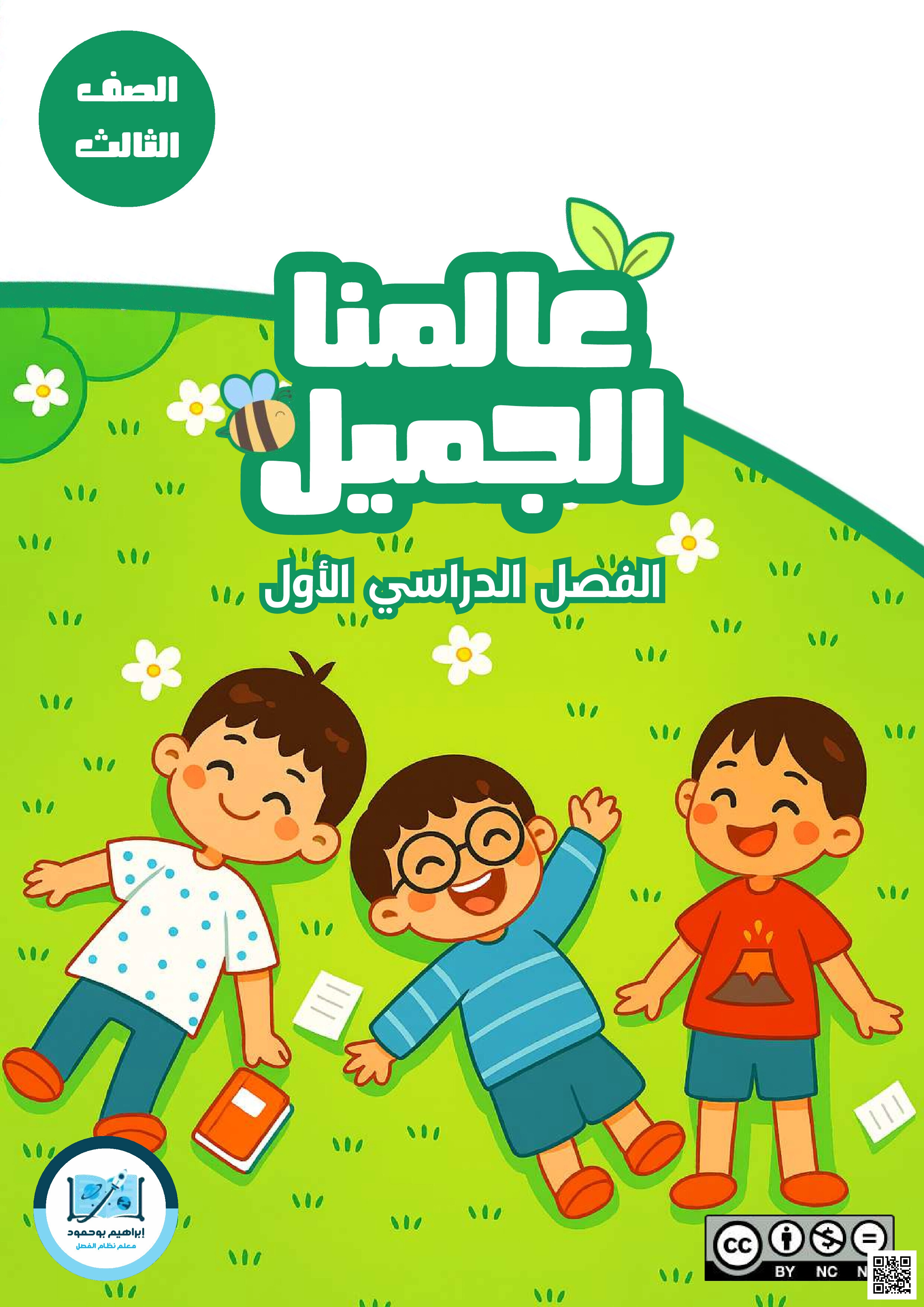 كراسة و مذكرة العلوم عالمنا الجميل - علوم - الصف الصف الثالث - الفصل الفصل الثاني