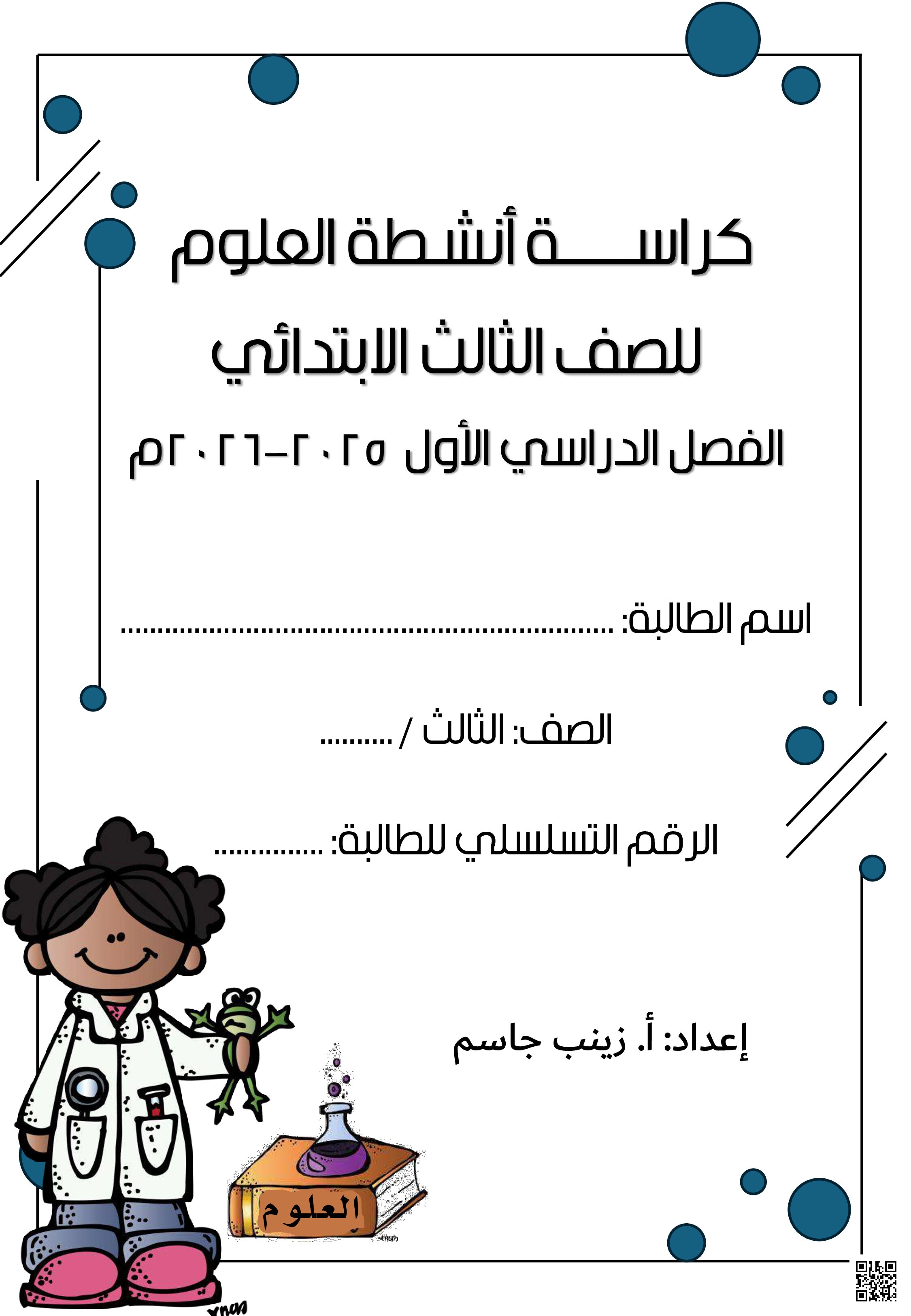 كراسة العلوم الجديدة للعام الدراسي 2025/2026 - علوم - الصف الصف الثالث - الفصل الفصل الثاني